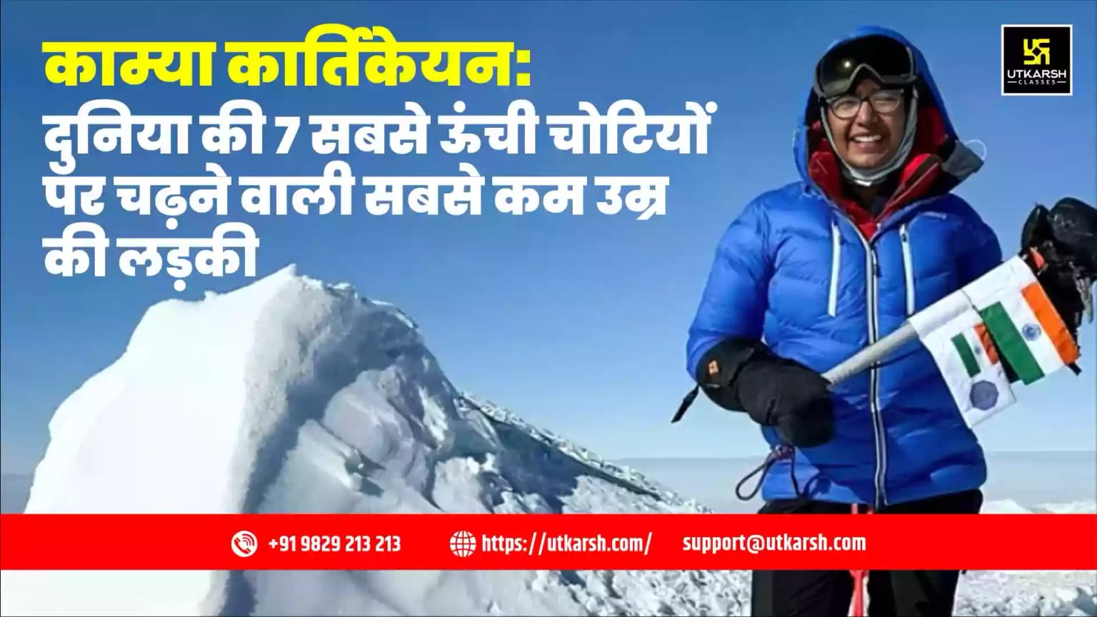 काम्या कार्तिकेयन: दुनिया की 7 सबसे ऊंची चोटियों पर चढ़ने वाली सबसे कम उम्र की लड़की