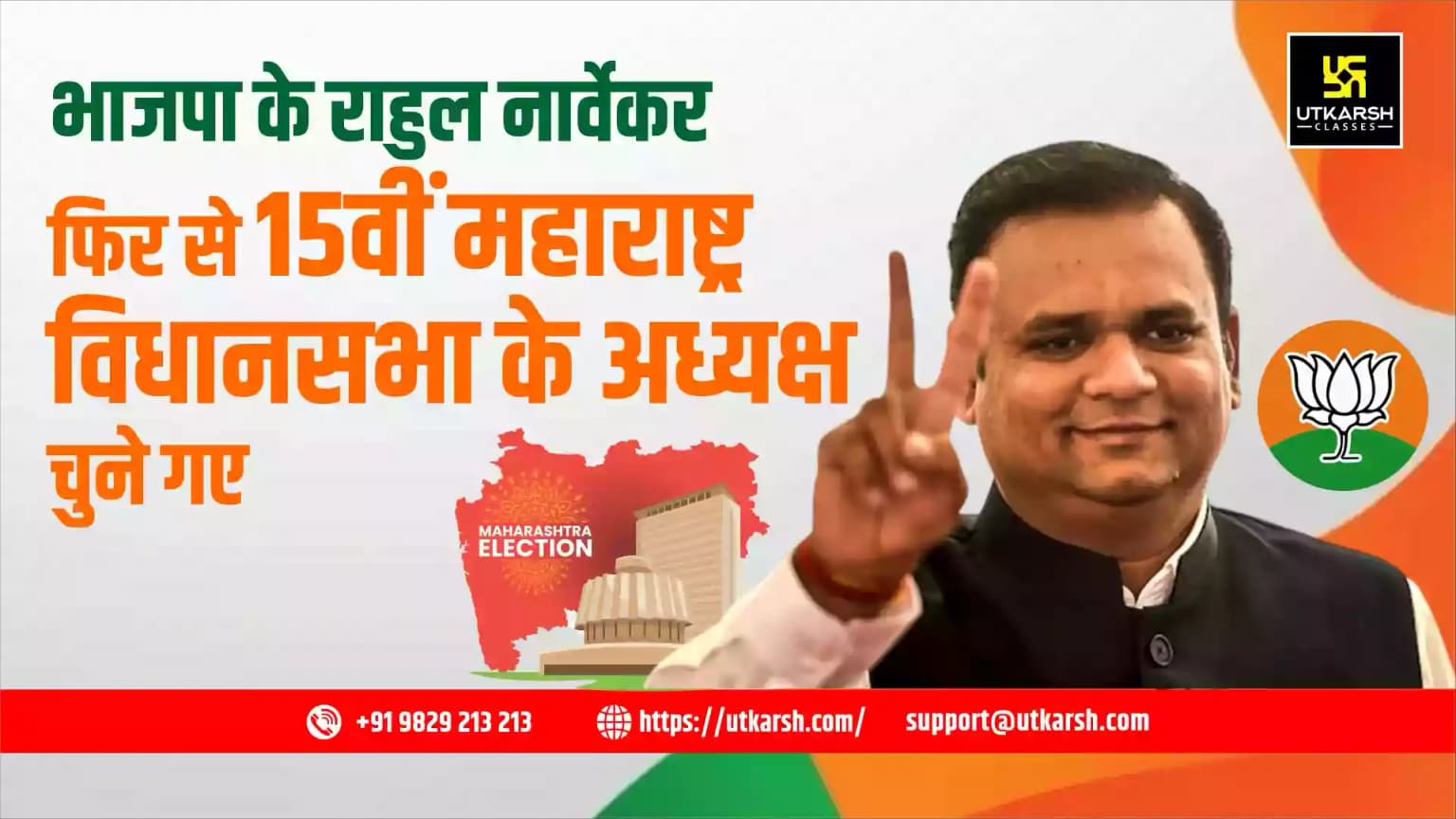 भाजपा के राहुल नार्वेकर फिर से 15वीं महाराष्ट्र विधानसभा के अध्यक्ष चुने गए