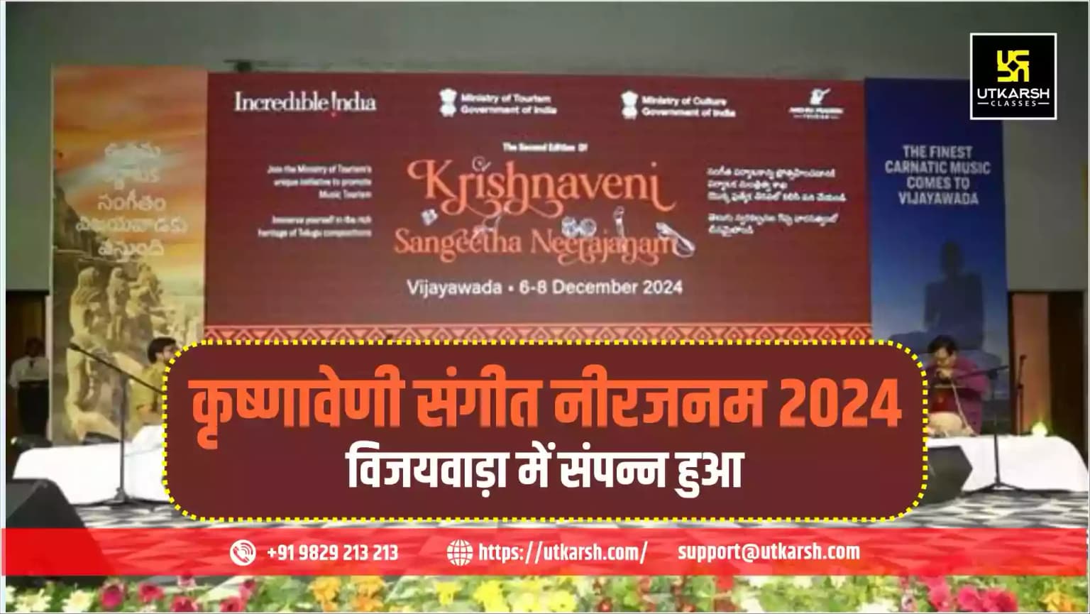 कृष्णावेणी संगीत नीरजनम 2024 विजयवाड़ा में संपन्न हुआ