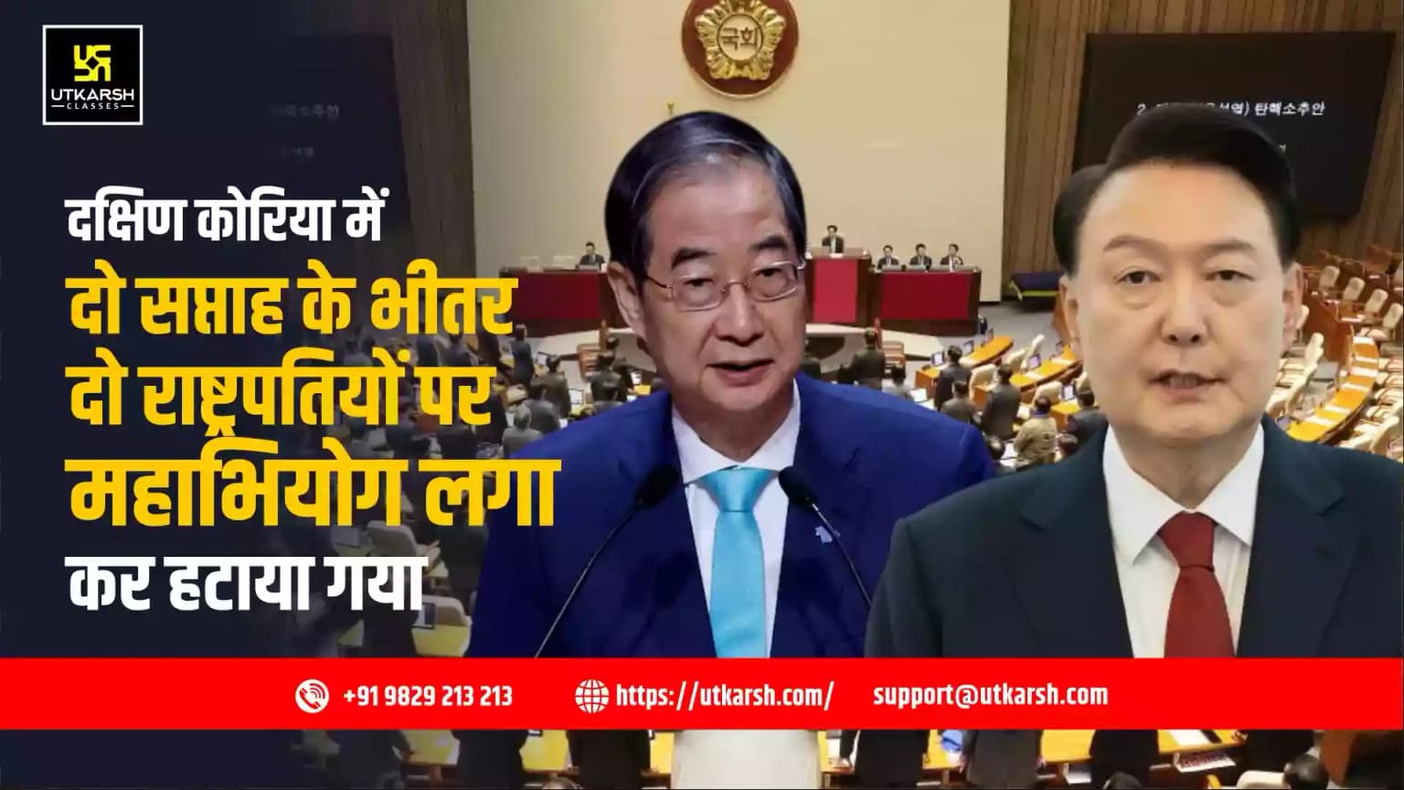 दक्षिण कोरिया में दो सप्ताह के भीतर दो राष्ट्रपतियों पर महाभियोग लगा कर हटाया गया