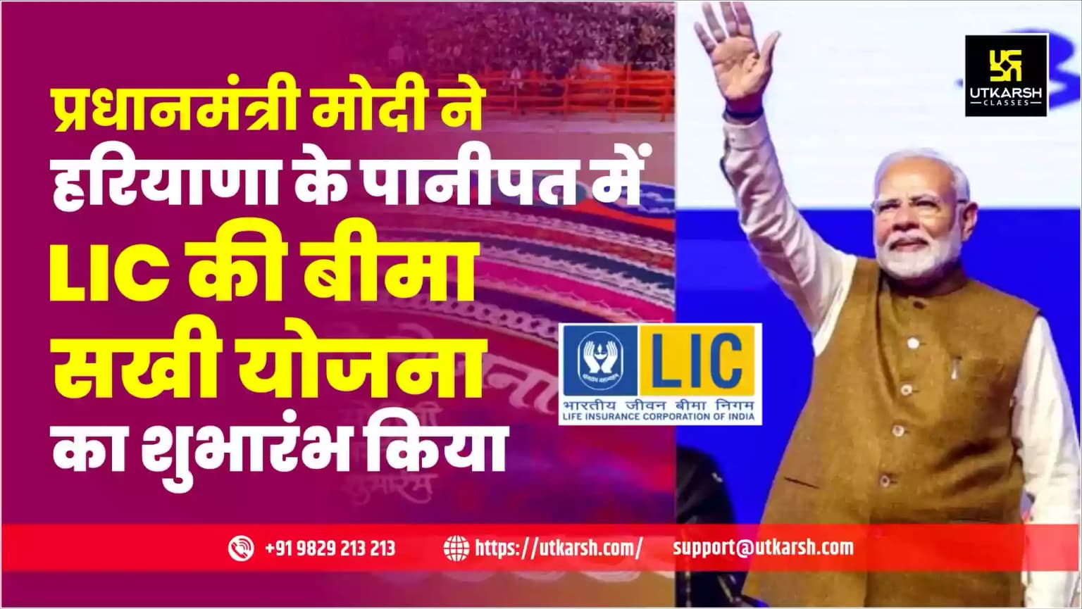 प्रधानमंत्री मोदी ने हरियाणा के पानीपत में एलआईसी की बीमा सखी योजना का शुभारंभ किया