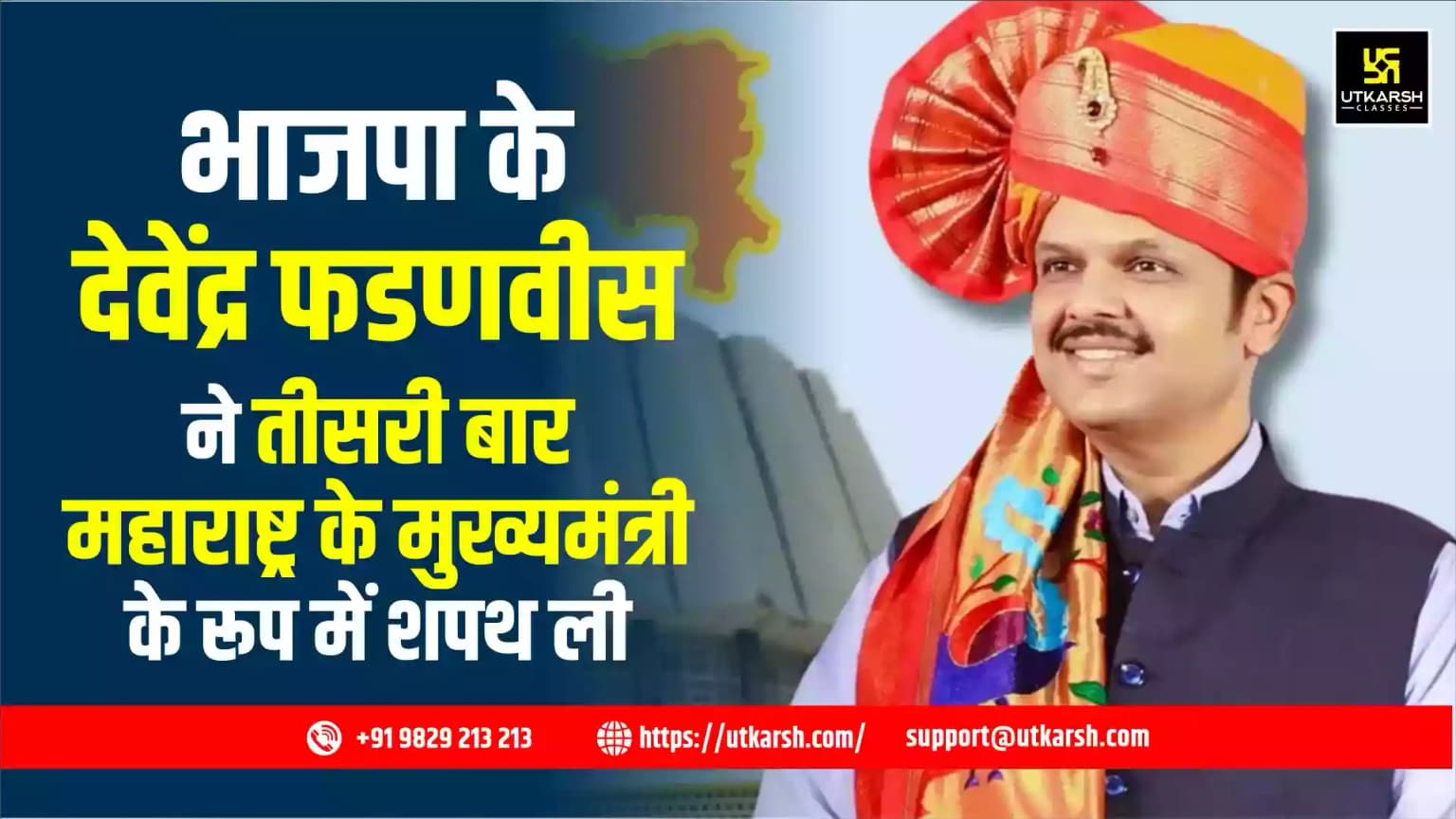 भाजपा के देवेंद्र फडणवीस ने तीसरी बार महाराष्ट्र के मुख्यमंत्री के रूप में शपथ ली