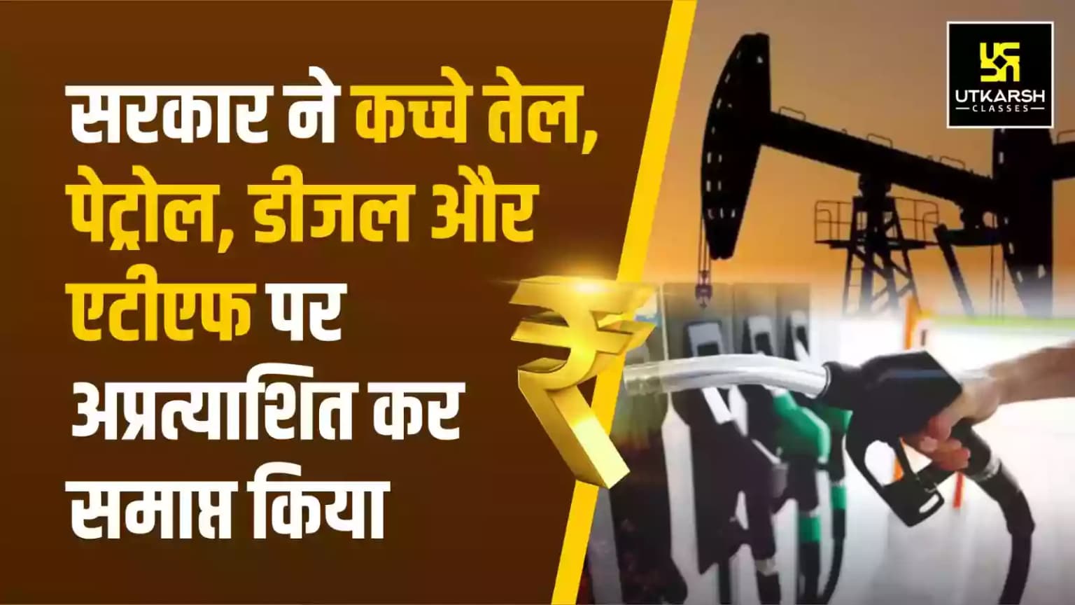 सरकार ने कच्चे तेल, पेट्रोल, डीजल और एटीएफ पर अप्रत्याशित कर समाप्त किया