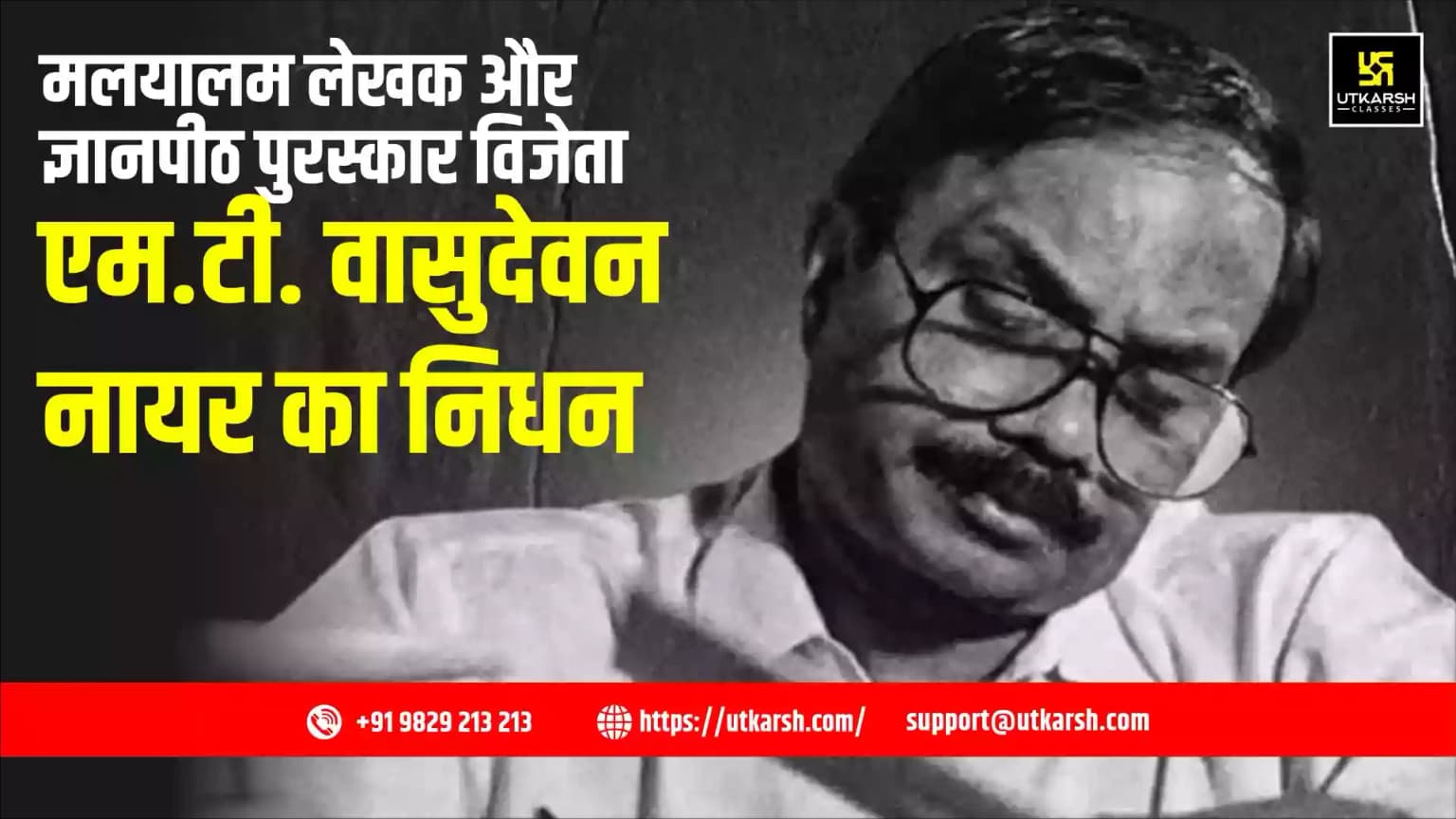 मलयालम लेखक और ज्ञानपीठ पुरस्कार विजेता एम.टी. वासुदेवन नायर का निधन