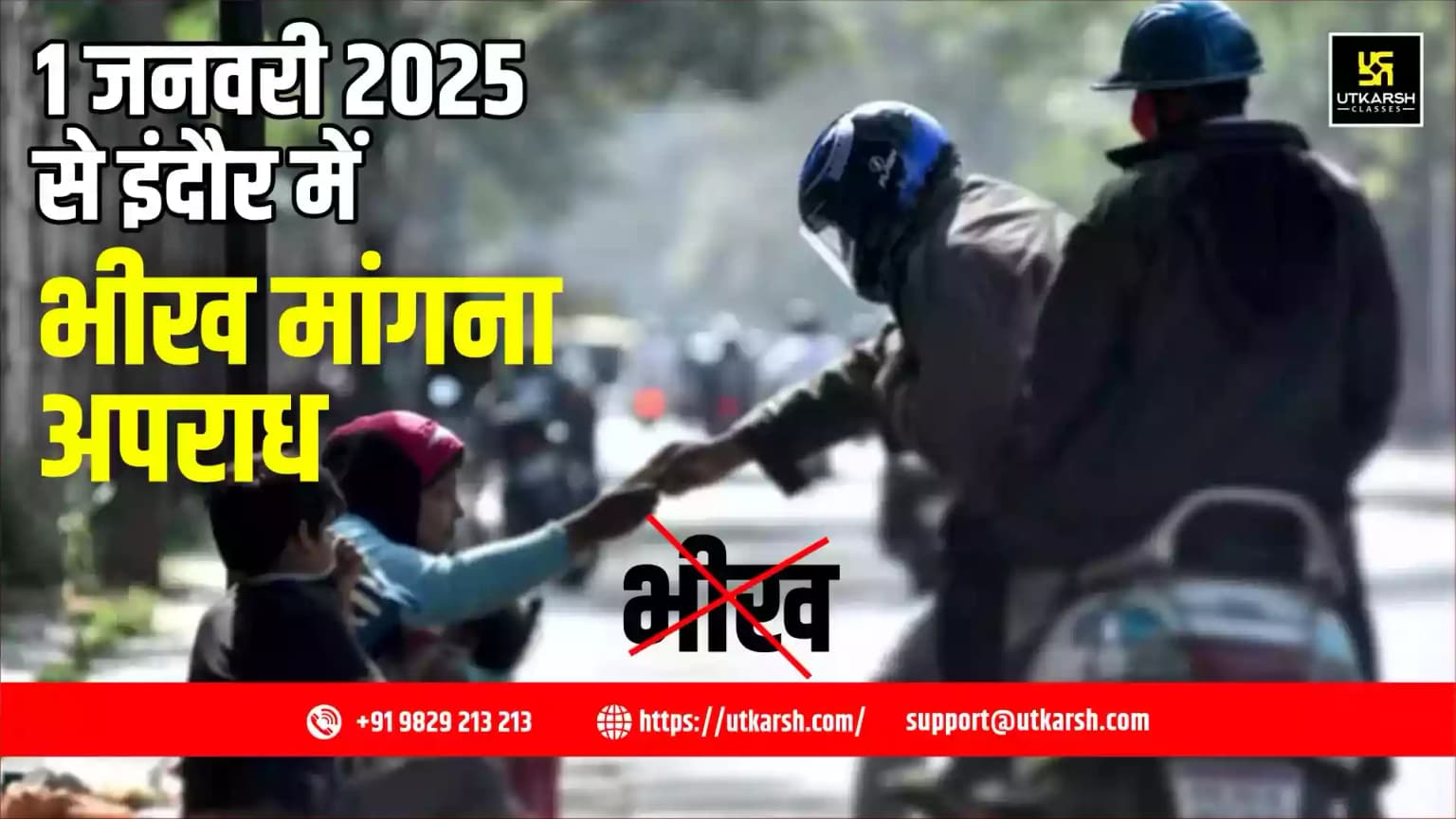 इंदौर में 1 जनवरी 2025 से भीख देना अपराध होगा