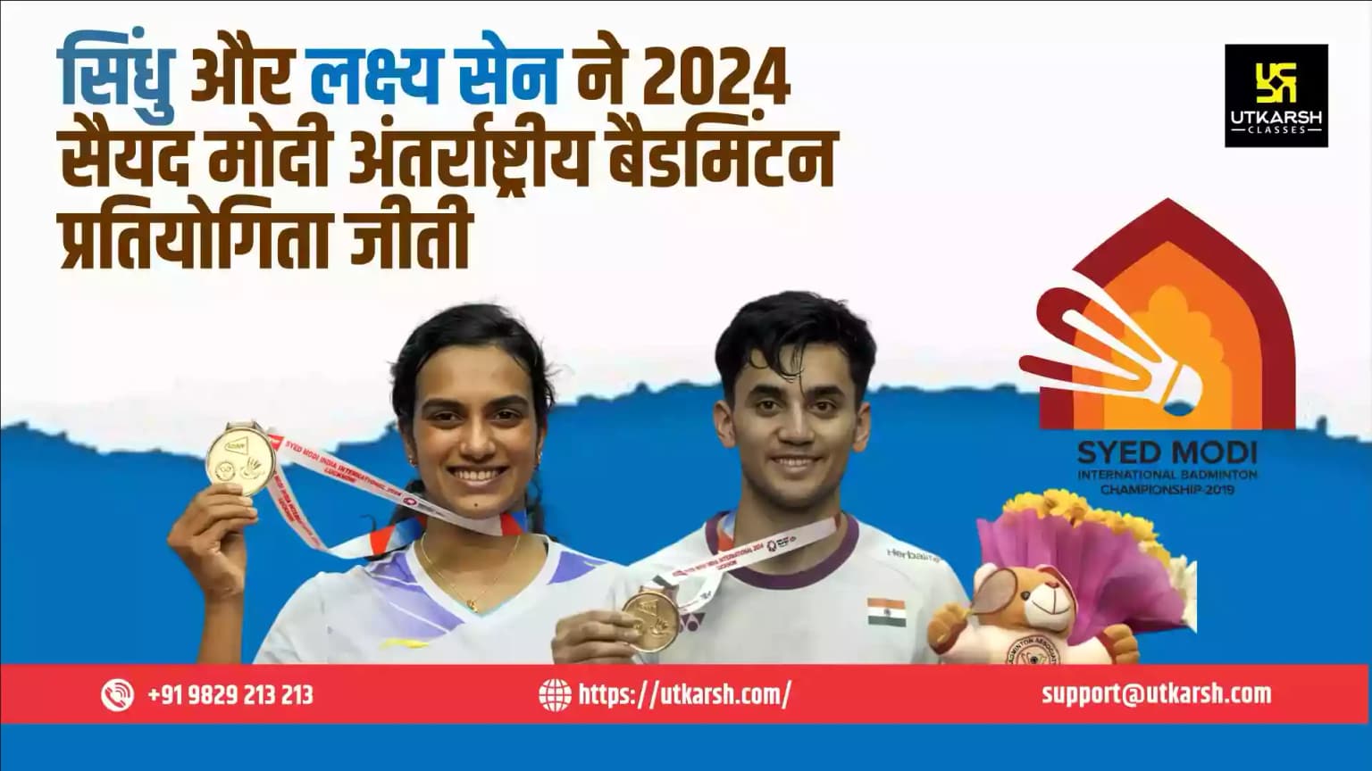 सिंधु और लक्ष्य सेन ने 2024 सैयद मोदी अंतर्राष्ट्रीय बैडमिंटन प्रतियोगिता जीता