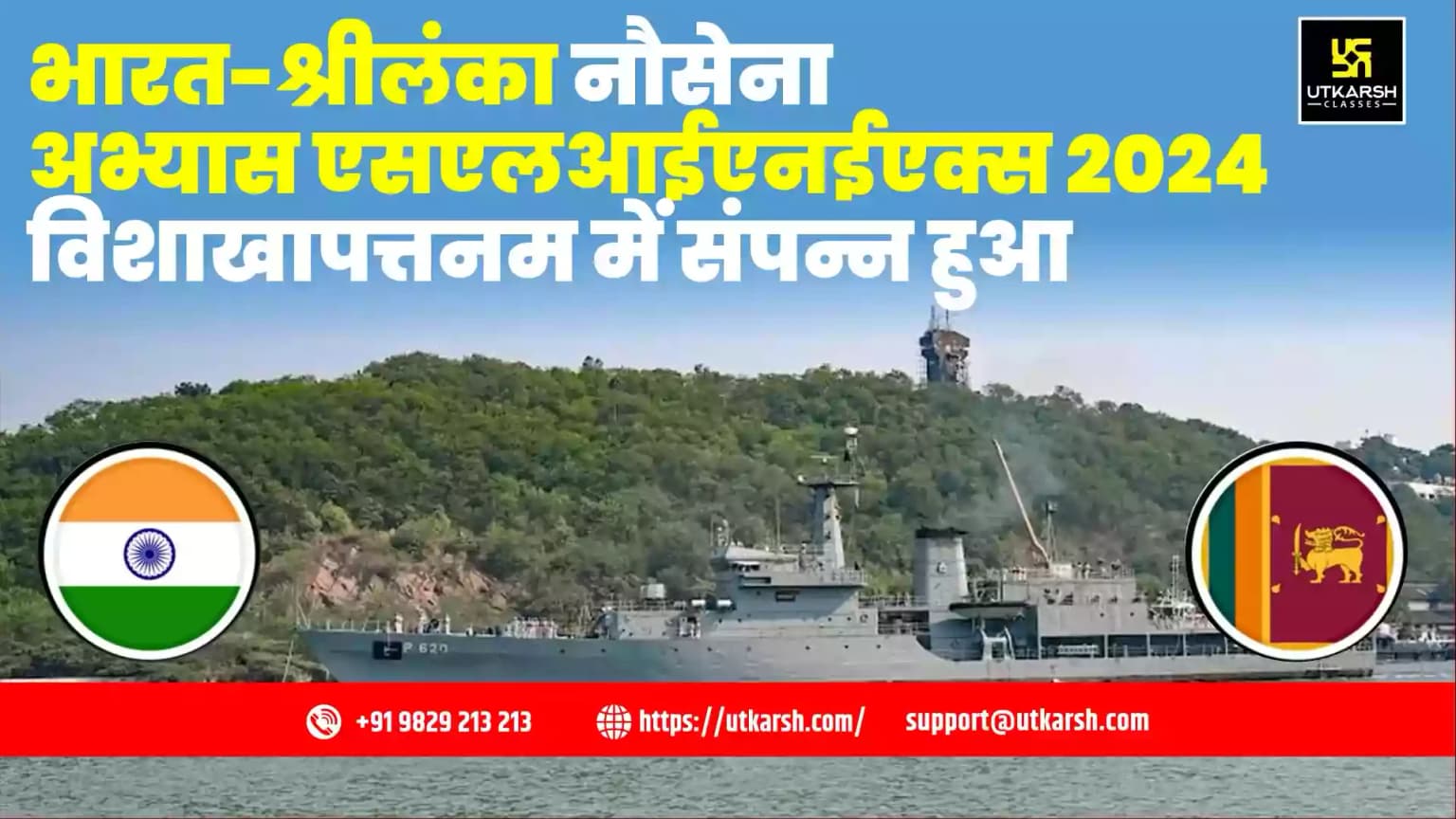 भारत-श्रीलंका नौसेना अभ्यास एसएलआईएनईएक्स 2024 विशाखापत्तनम में संपन्न हुआ