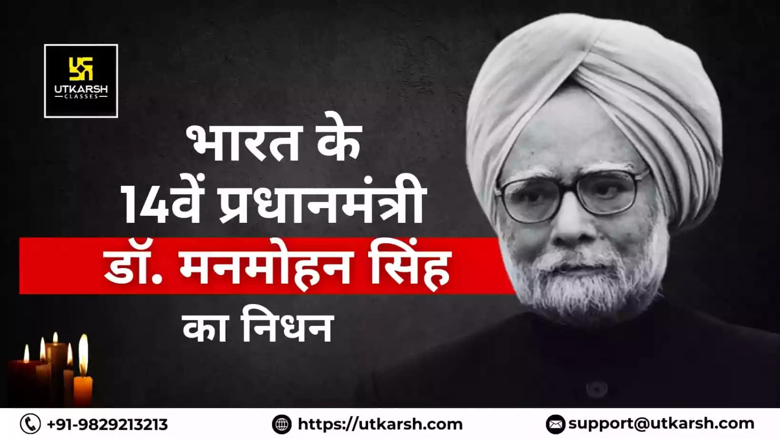 भारत के 14वें प्रधानमंत्री डॉ. मनमोहन सिंह का निधन