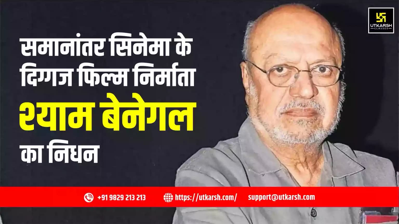 समानांतर सिनेमा के दिग्गज फिल्म निर्माता श्याम बेनेगल का निधन