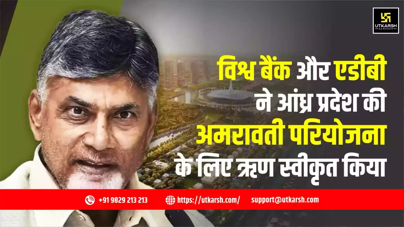 विश्व बैंक और एडीबी ने आंध्र प्रदेश की अमरावती परियोजना के लिए ऋण स्वीकृत किया