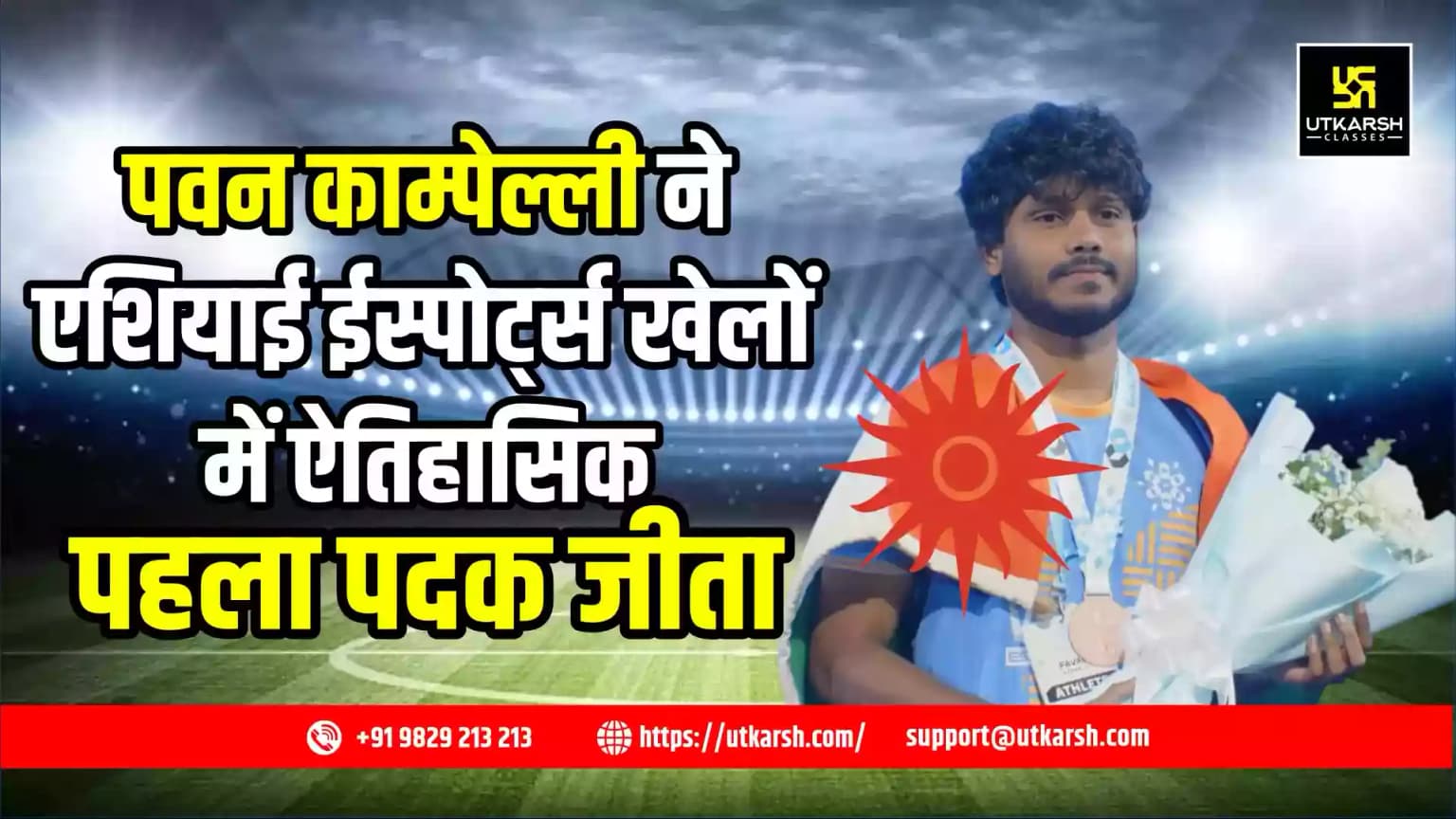 पवन काम्पेल्ली ने एशियाई ईस्पोर्ट्स खेलों में ऐतिहासिक पहला पदक जीता