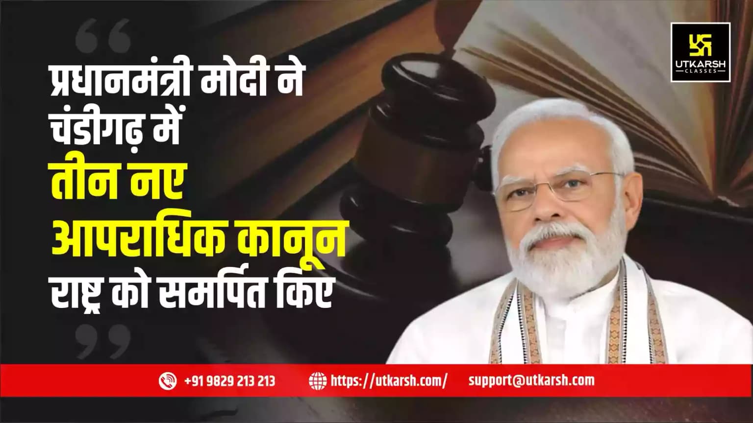 प्रधानमंत्री मोदी ने चंडीगढ़ में तीन नए आपराधिक कानून राष्ट्र को समर्पित किए