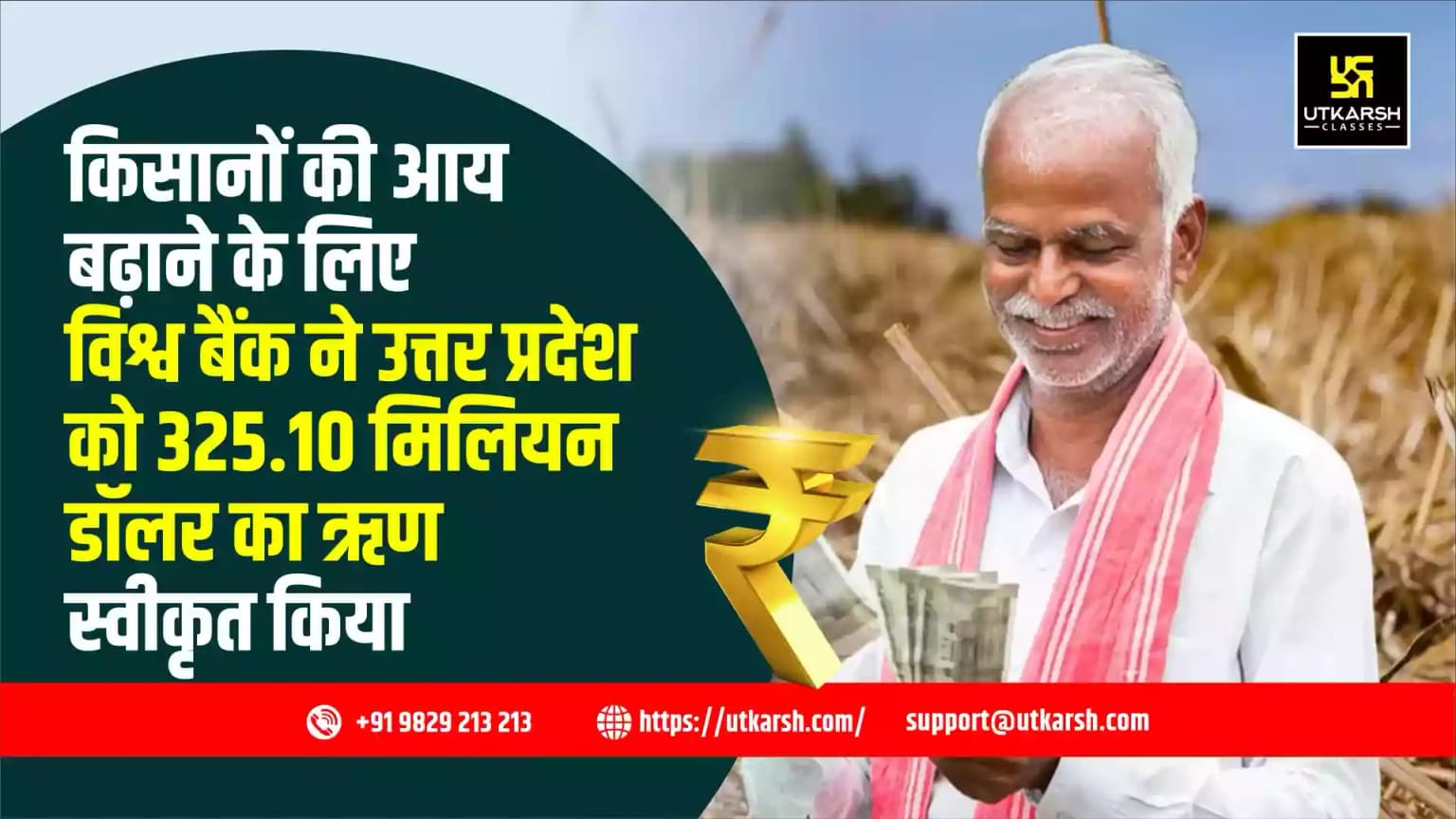 किसानों की आय बढ़ाने के लिए विश्व बैंक द्वारा उत्तर प्रदेश को 325.10 मिलियन डॉलर का ऋण स्वीकृत