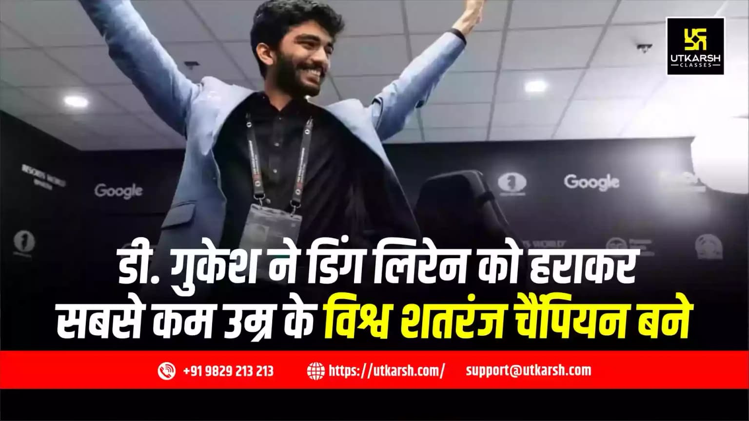 चेन्नई के डी गुकेश बने दुनिया का सबसे युवा शतरंज चैंपियन