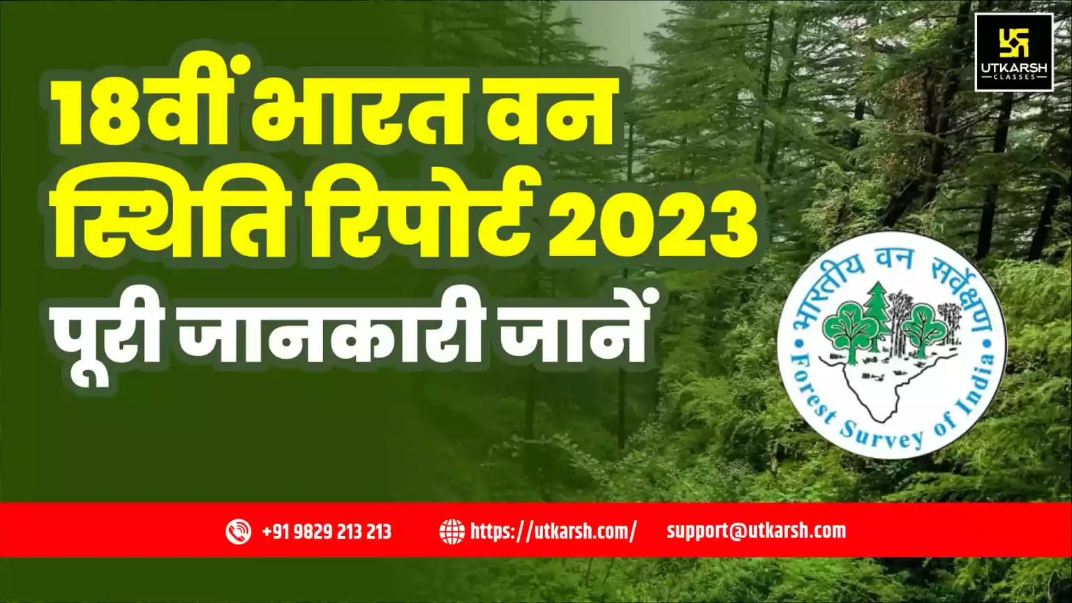18वीं भारत वन स्थिति रिपोर्ट 2023, जानें इसके मुख्य बिंदु