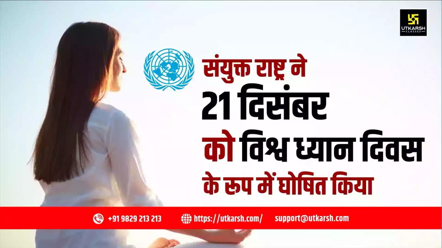 21 दिसंबर को संयुक्त राष्ट्र ने विश्व ध्यान दिवस के रूप में घोषित किया