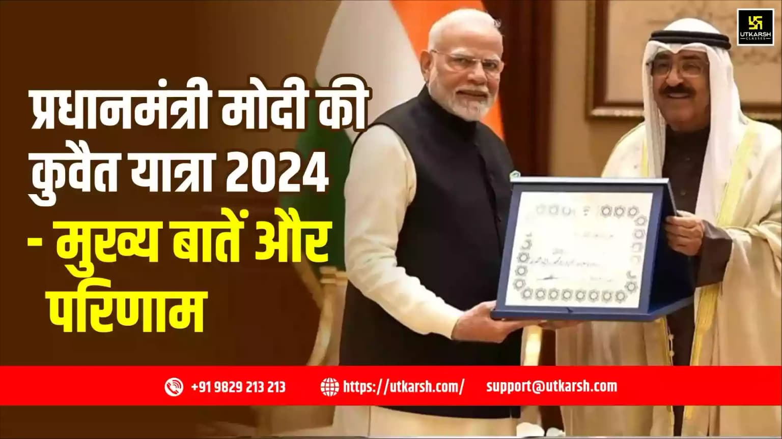 प्रधानमंत्री मोदी की कुवैत यात्रा 2024- मुख्य बातें और परिणाम