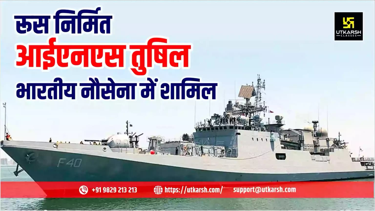 रूस निर्मित आईएनएस तुषिल भारतीय नौसेना में शामिल