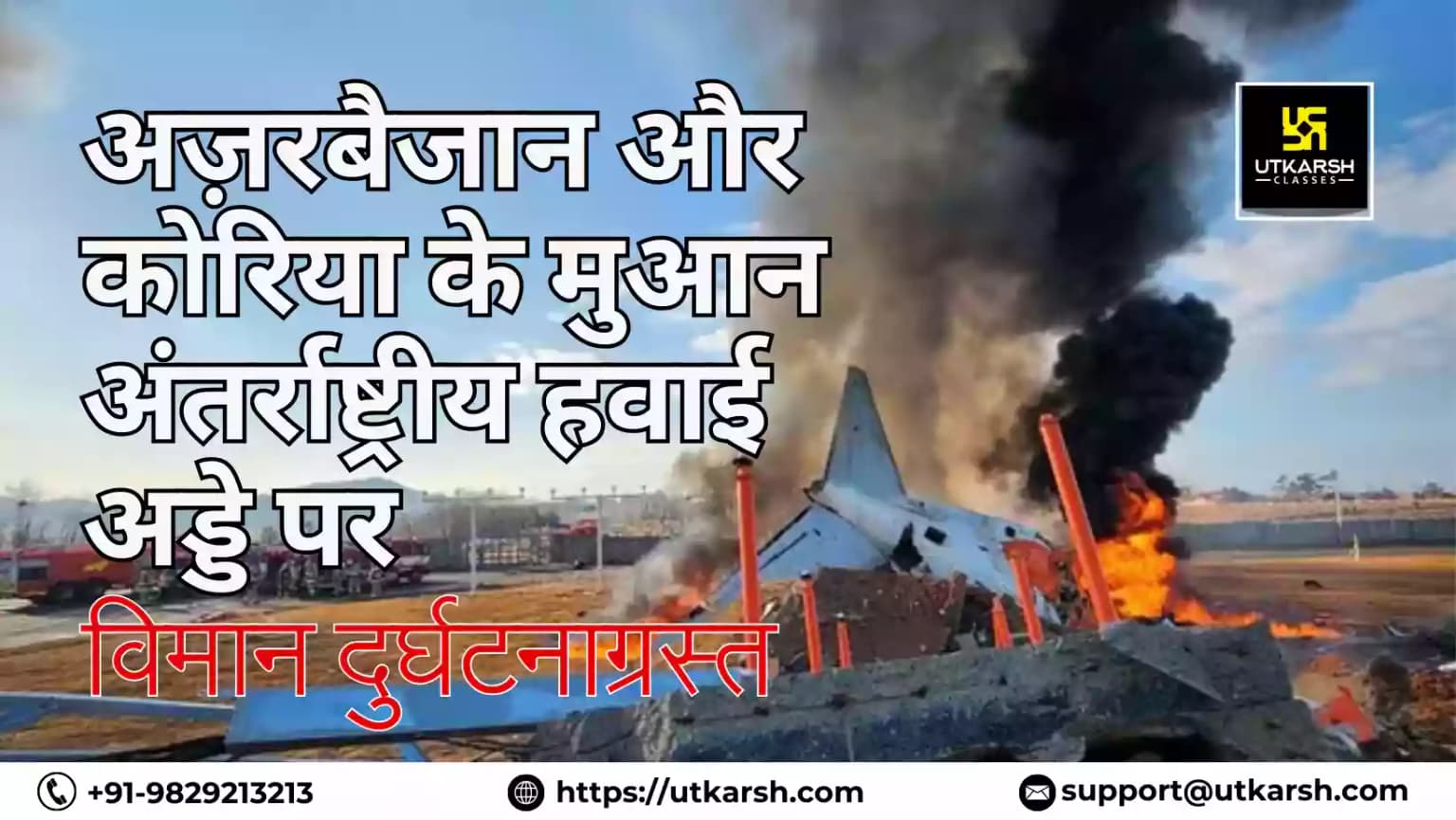 अज़रबैजान और कोरिया के मुआन अंतर्राष्ट्रीय हवाई अड्डे पर विमान दुर्घटनाग्रस्त
