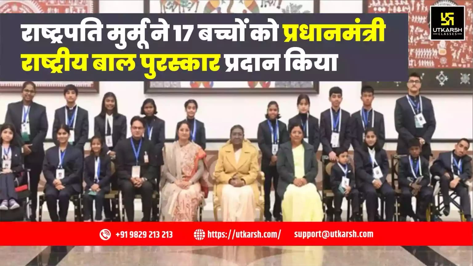 राष्ट्रपति मुर्मू ने 17 बच्चों को प्रधानमंत्री राष्ट्रीय बाल पुरस्कार प्रदान किया
