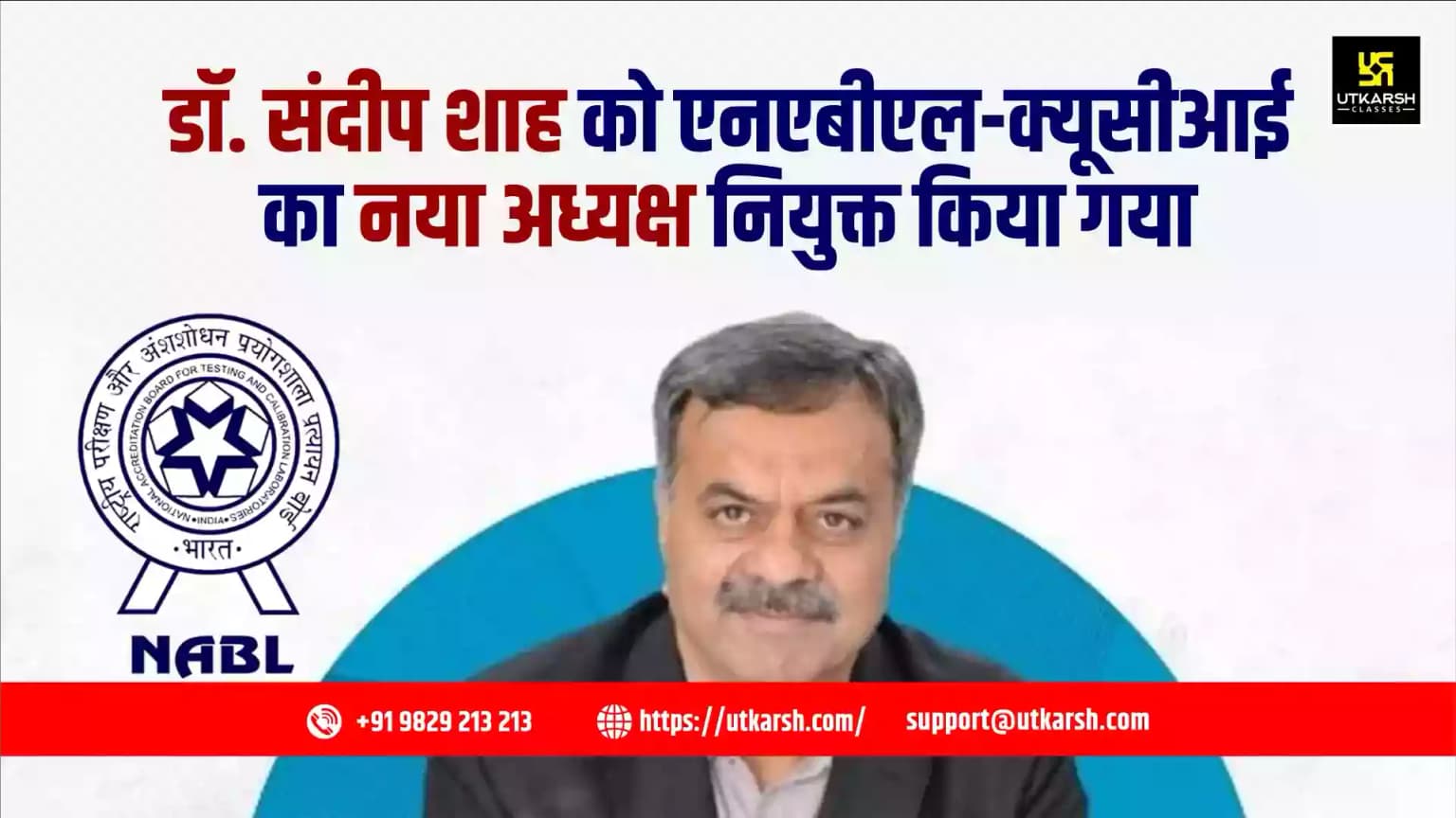 ‘डॉ. संदीप शाह’ को एनएबीएल-क्यूसीआई का नया अध्यक्ष नियुक्त किया गया