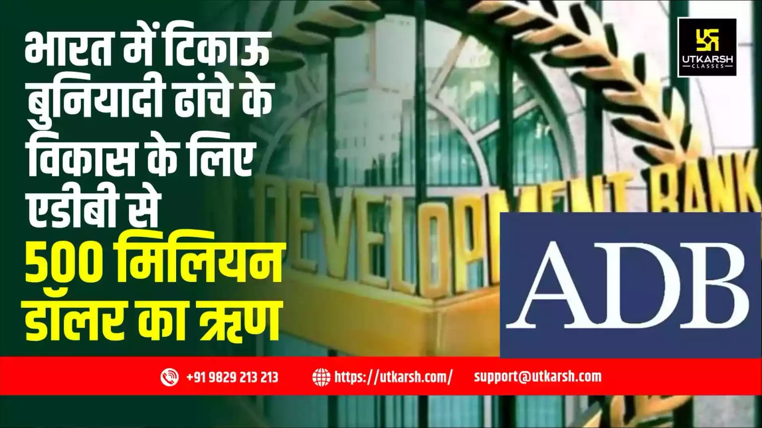 भारत में टिकाऊ बुनियादी ढांचे के विकास के लिए एडीबी से 500 मिलियन डॉलर का ऋण