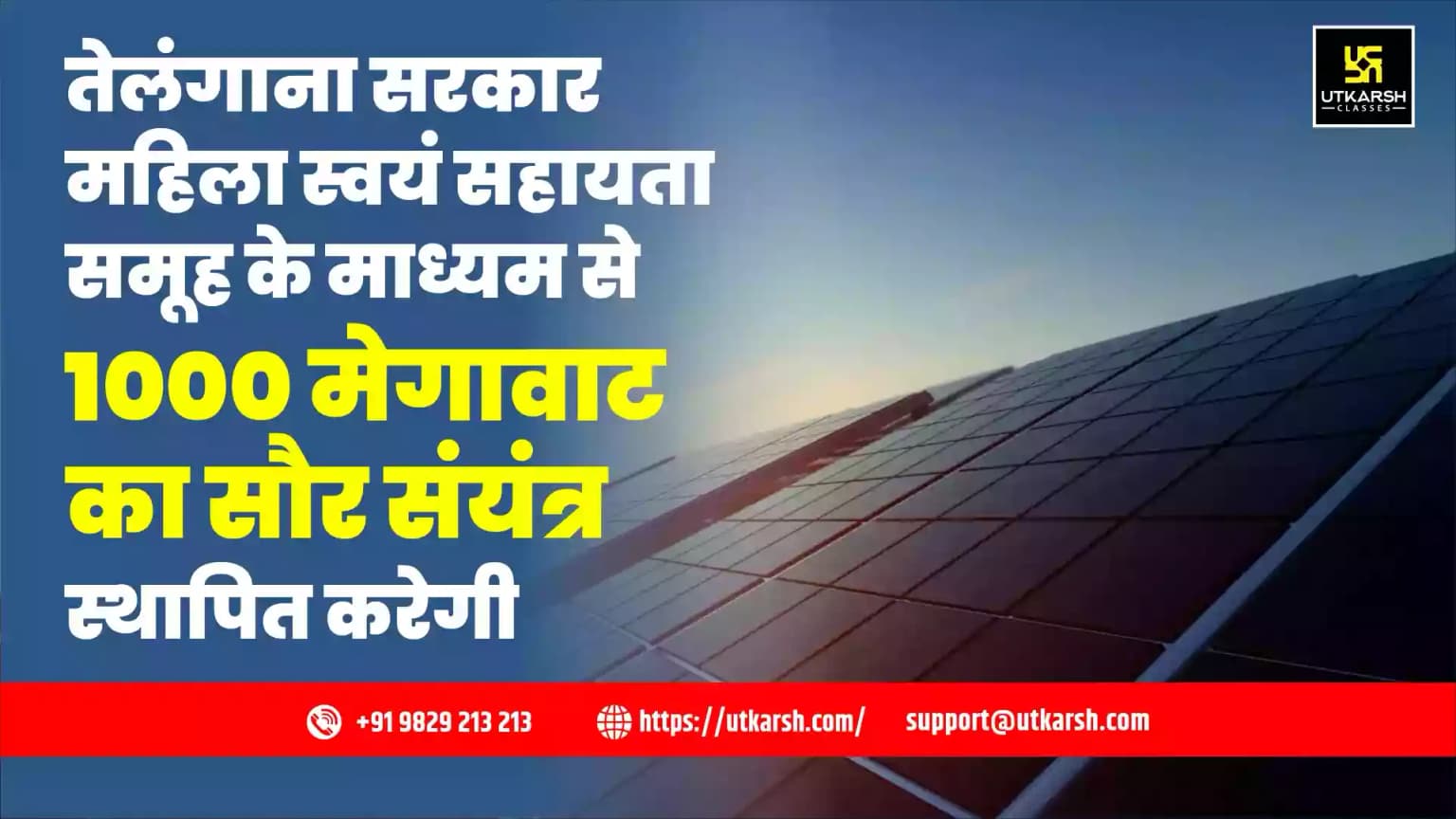 तेलंगाना सरकार महिला स्वयं सहायता समूह के माध्यम से 1000 मेगावाट का सौर संयंत्र स्थापित करेगी