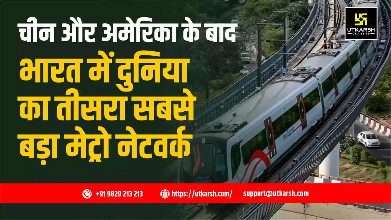 चीन और अमेरिका के बाद भारत में दुनिया का तीसरा सबसे बड़ा मेट्रो नेटवर्क