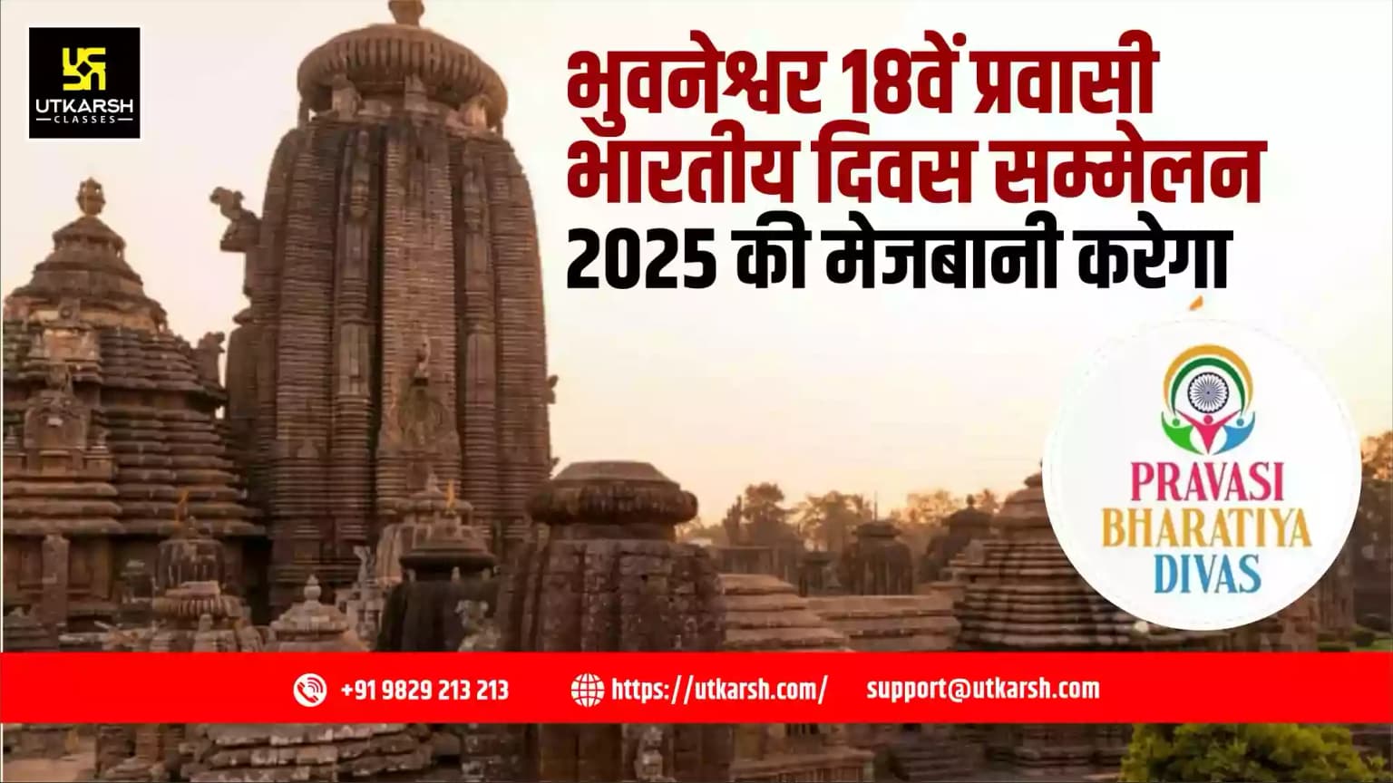 भुवनेश्वर 18वें प्रवासी भारतीय दिवस सम्मेलन 2025 की मेजबानी करेगा