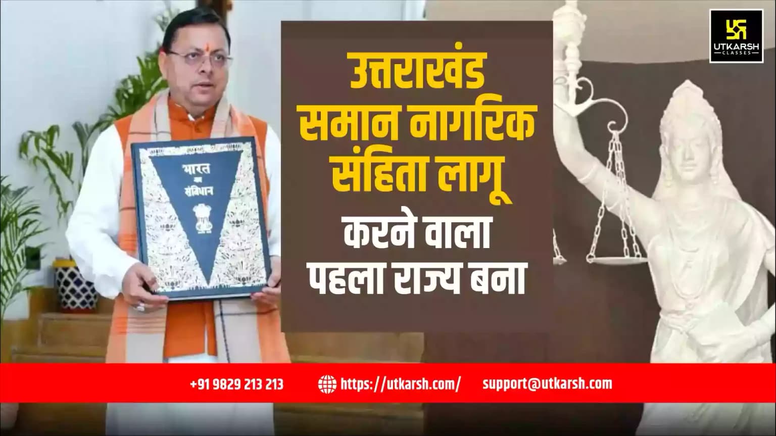 उत्तराखंड समान नागरिक संहिता लागू करने वाला पहला राज्य बना