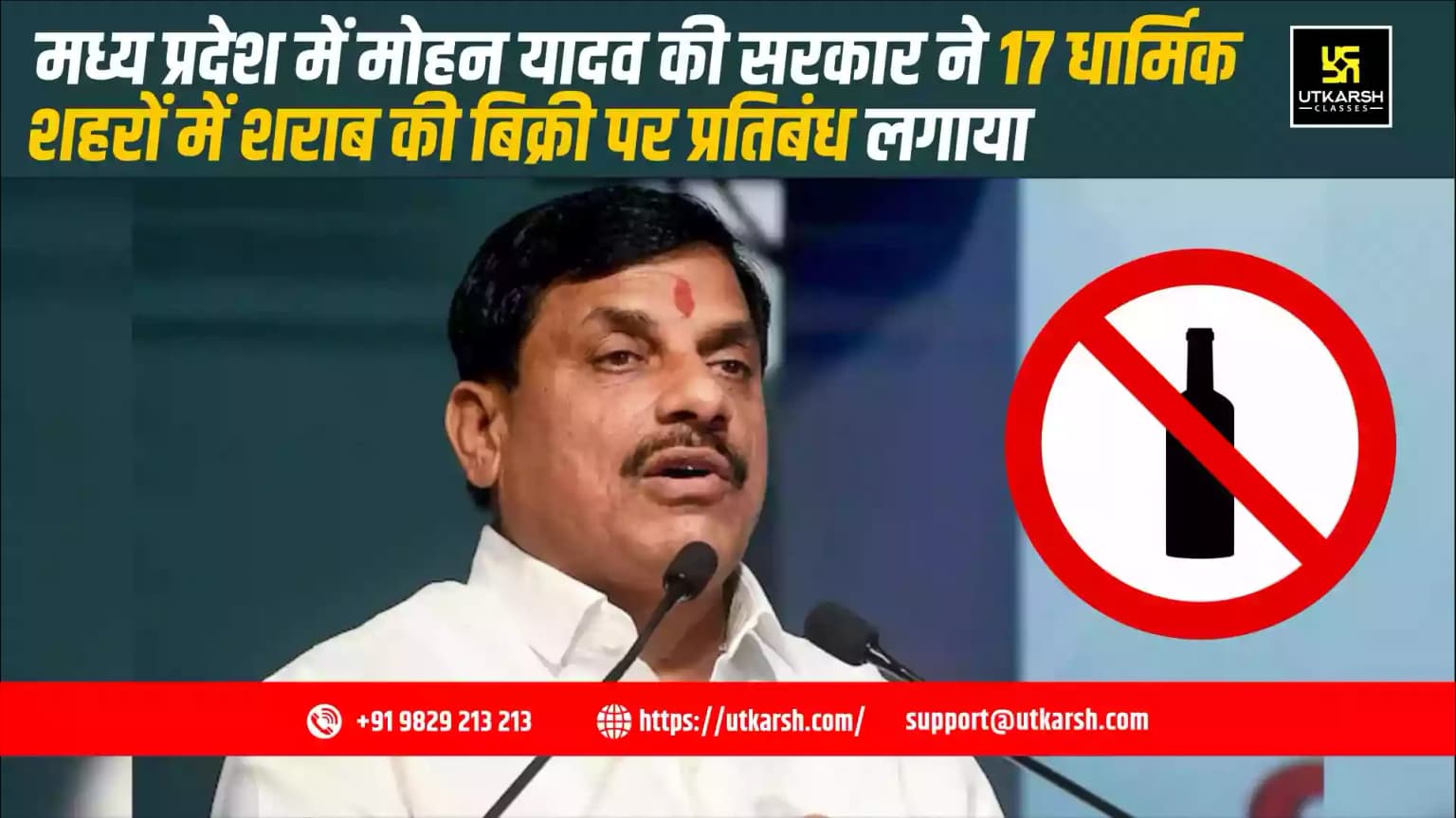 मध्य प्रदेश में मोहन यादव की सरकार ने 17 धार्मिक शहरों में शराब की बिक्री पर प्रतिबंध लगाया