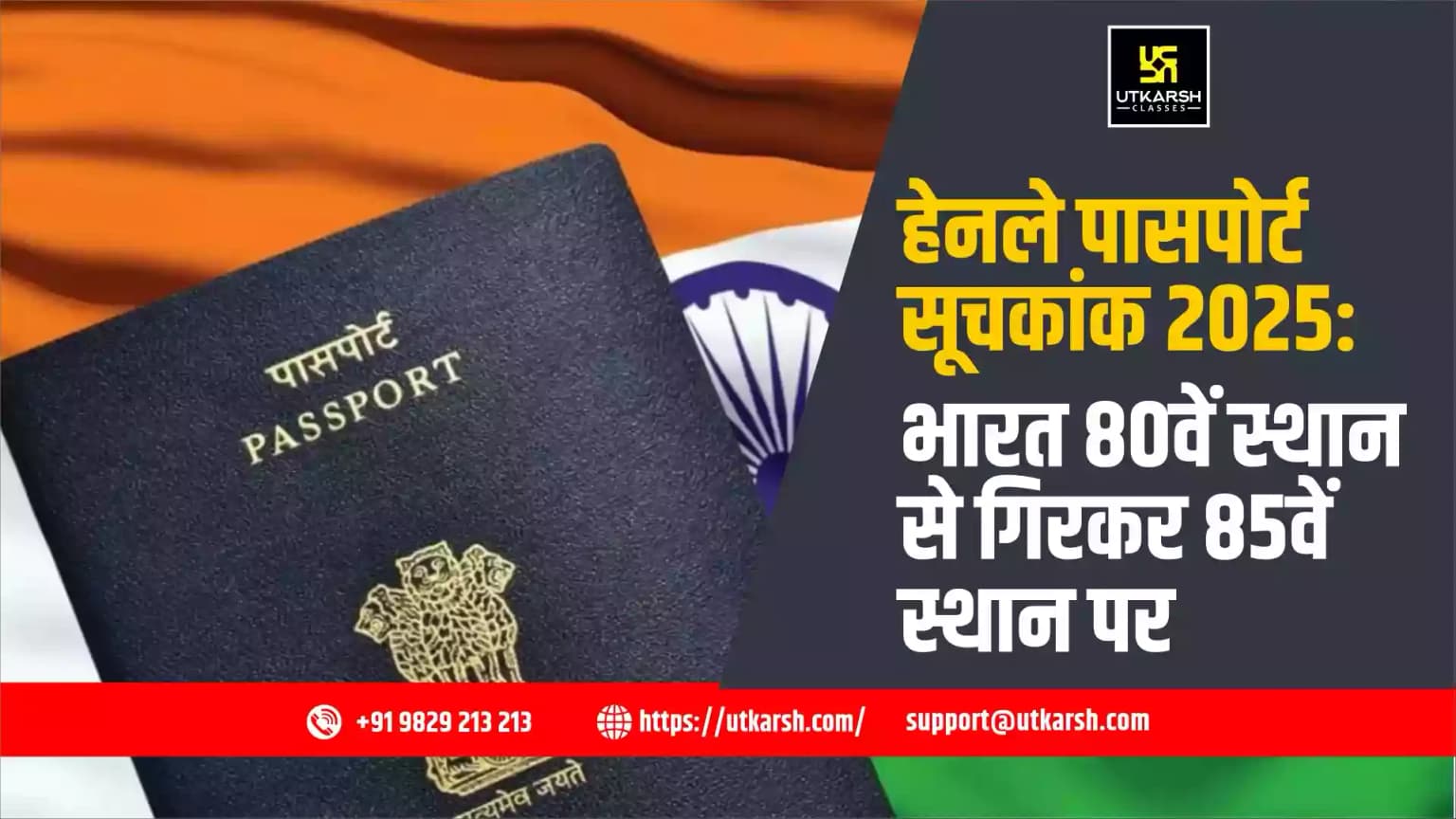 हेनले पासपोर्ट सूचकांक 2025: भारत 80वें स्थान से गिरकर 85वें स्थान पर