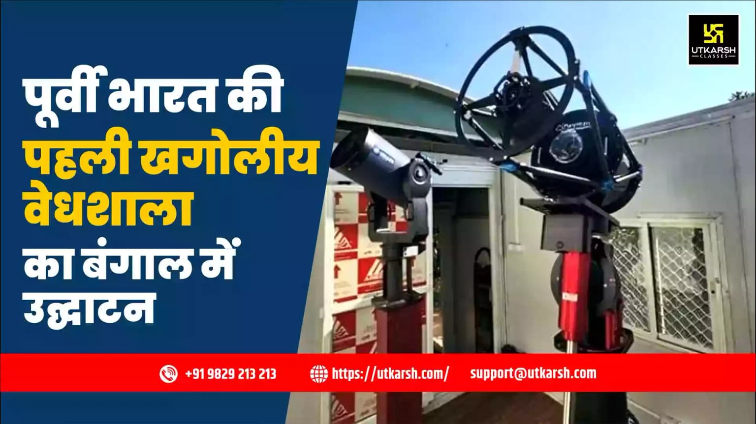 पूर्वी भारत की पहली खगोलीय वेधशाला का बंगाल में उद्घाटन