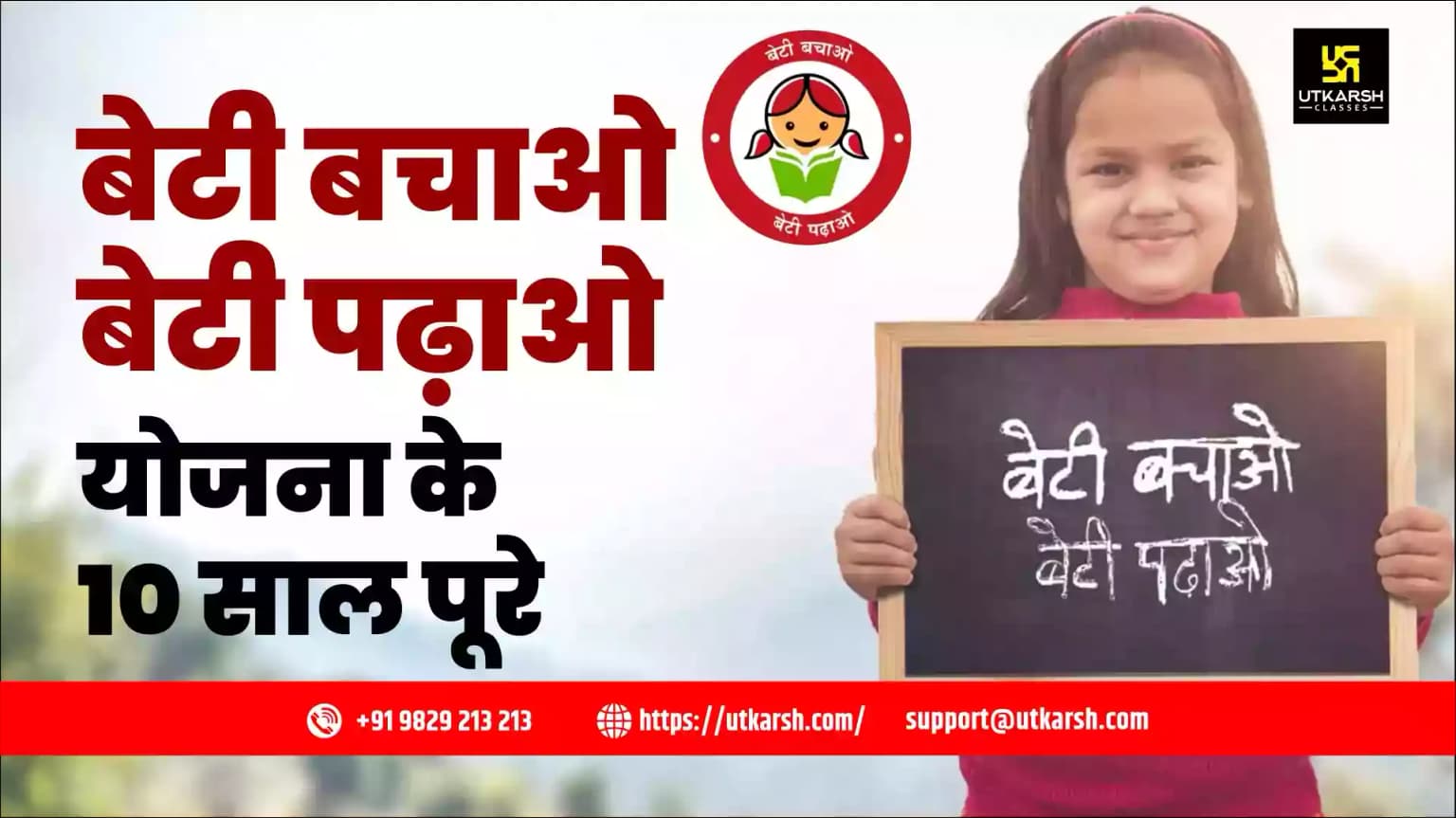 बेटी बचाओ बेटी पढ़ाओ योजना के 10 साल पूरे