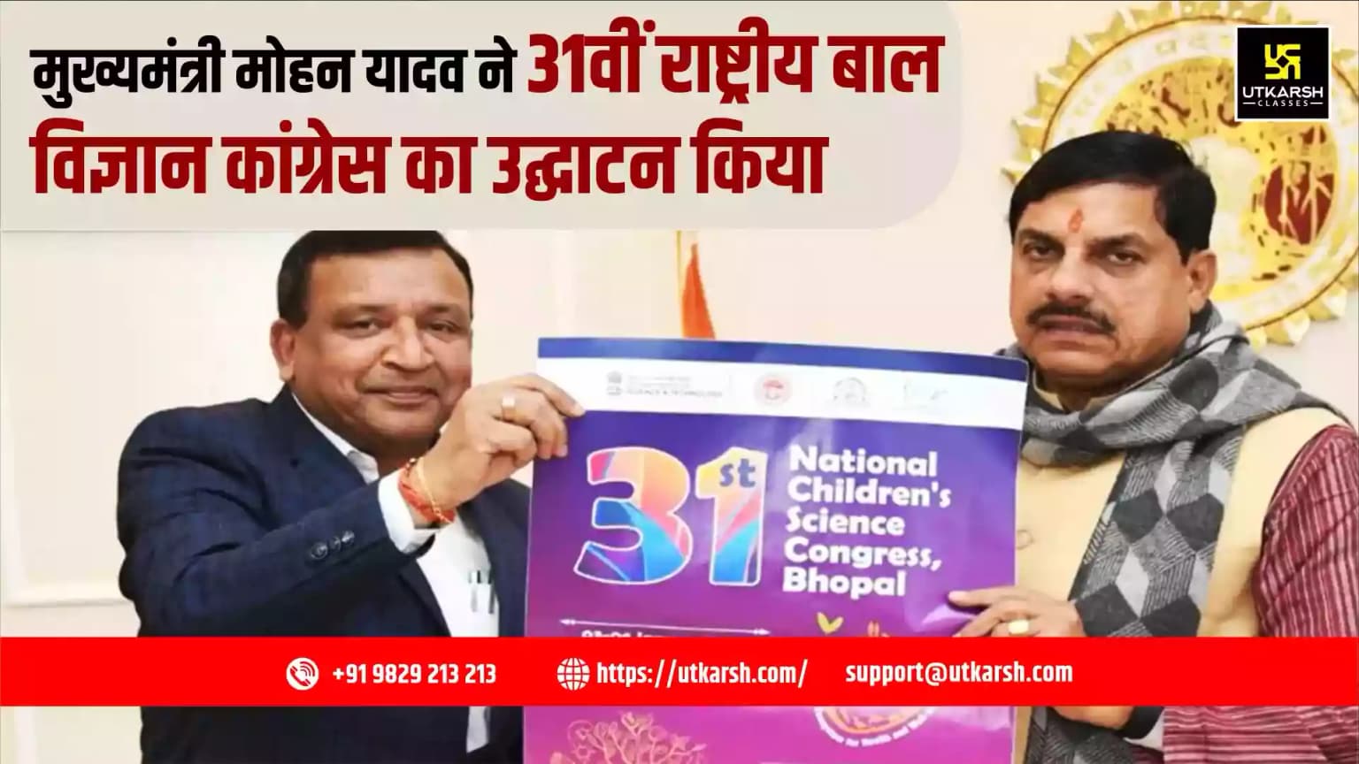मुख्यमंत्री मोहन यादव ने 31वीं राष्ट्रीय बाल विज्ञान कांग्रेस का उद्घाटन किया