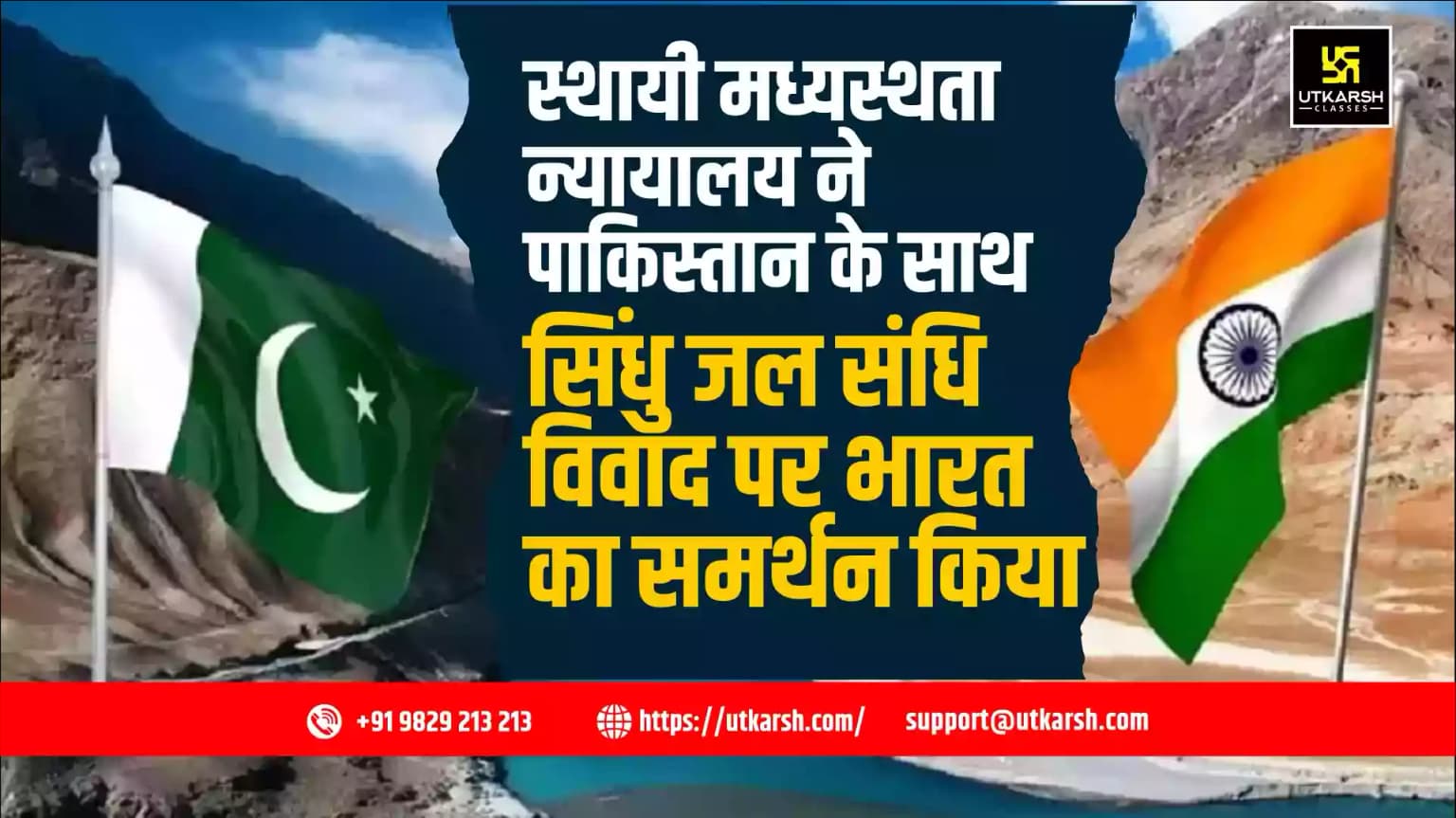 स्थायी मध्यस्थता न्यायालय ने पाकिस्तान के साथ सिंधु जल संधि विवाद पर भारत का समर्थन किया