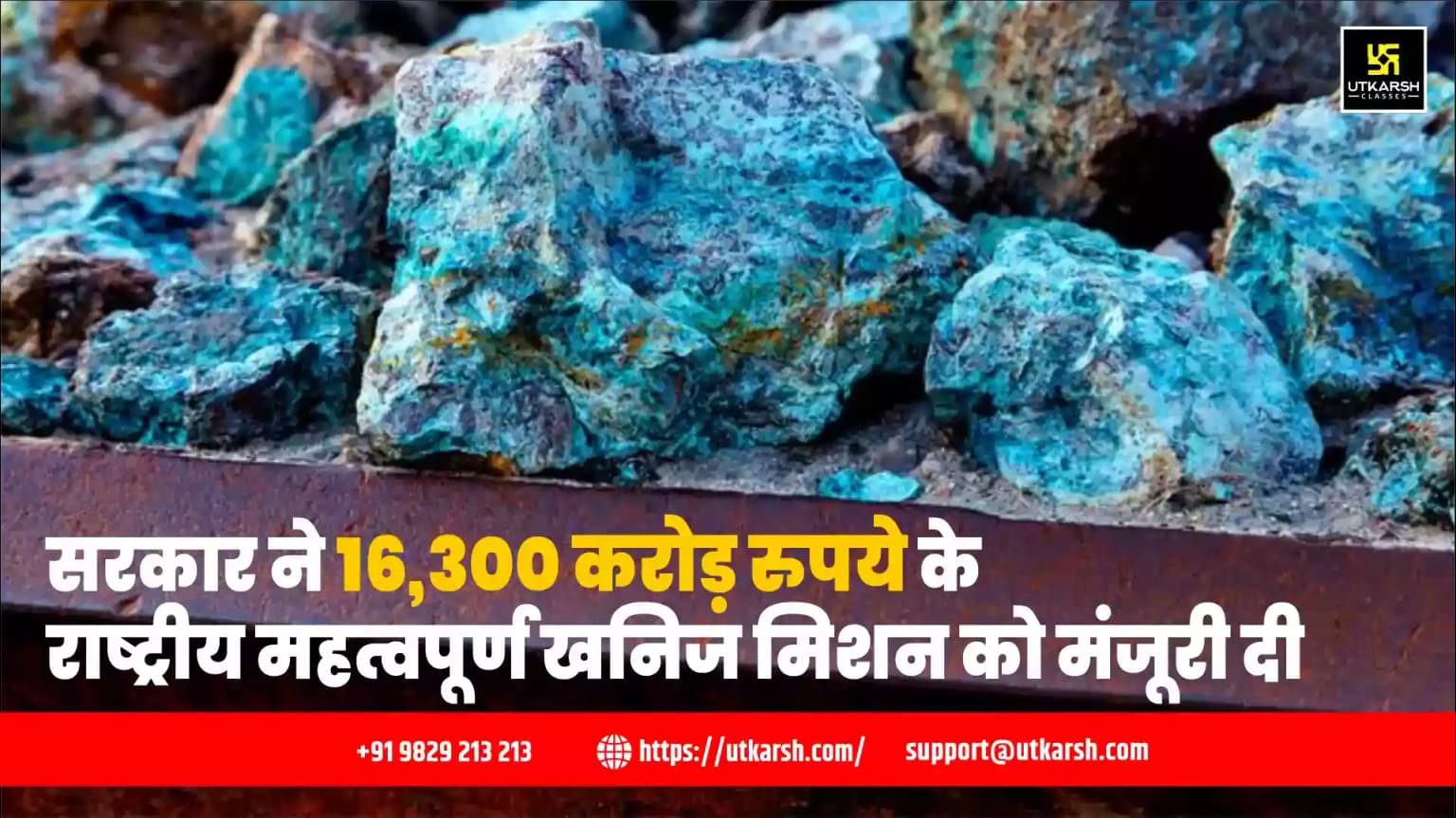 सरकार ने 16,300 करोड़ रुपये के राष्ट्रीय महत्वपूर्ण खनिज मिशन को मंजूरी दी