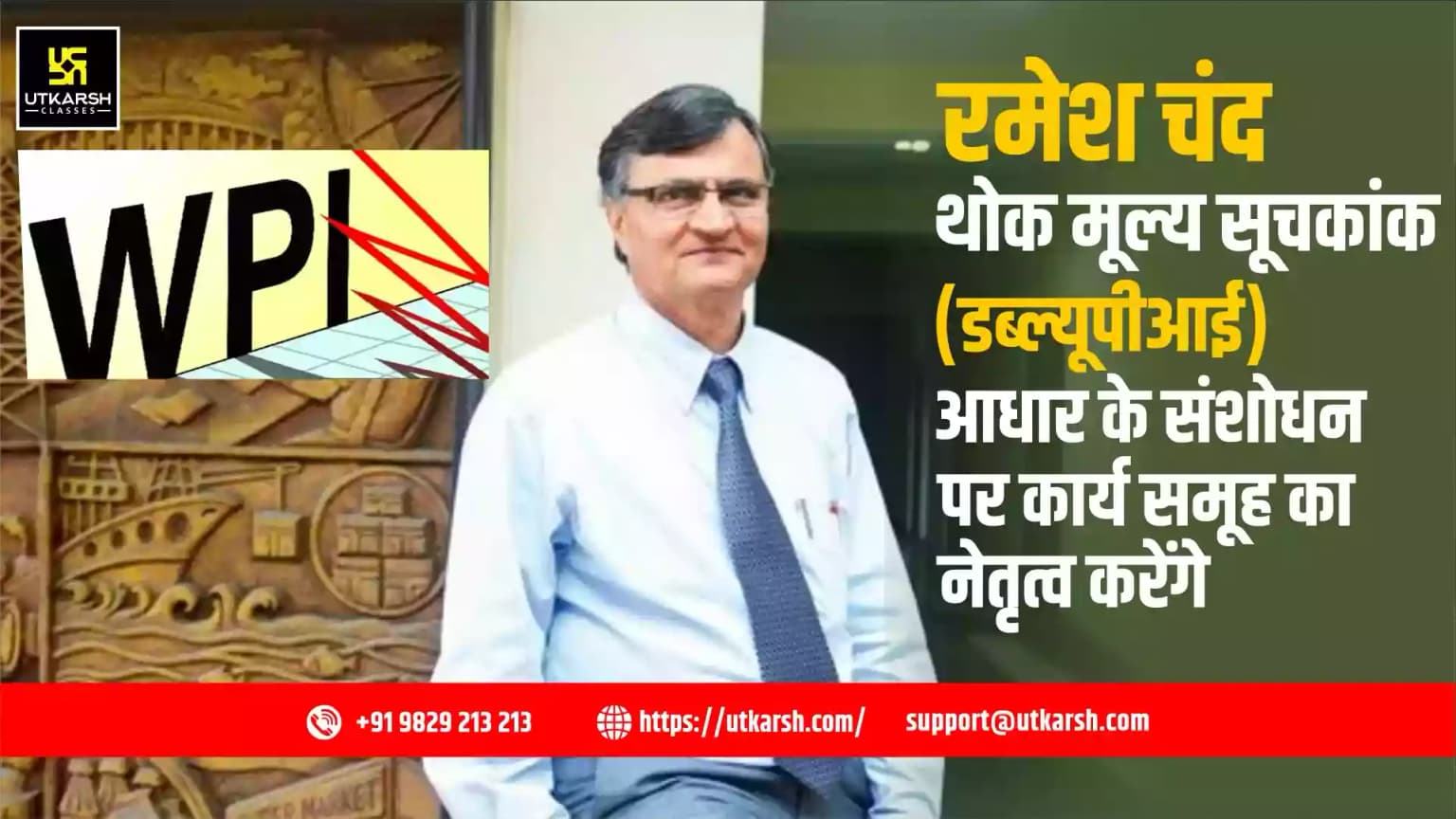रमेश चंद थोक मूल्य सूचकांक (डब्ल्यूपीआई) आधार के संशोधन पर कार्य समूह का नेतृत्व करेंगे