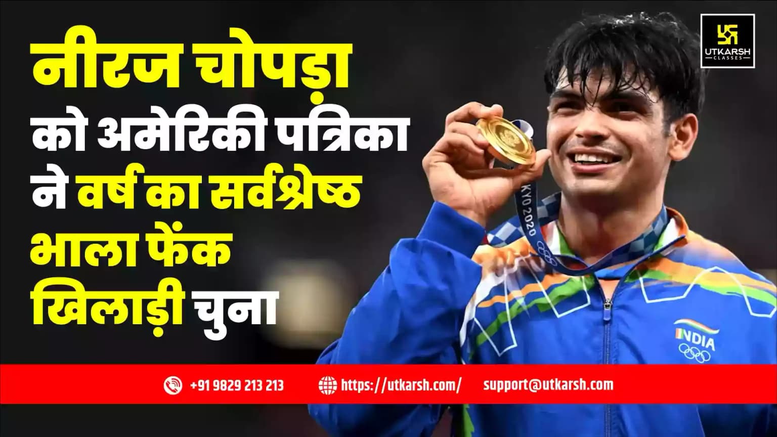 नीरज चोपड़ा को अमेरिकी पत्रिका ने वर्ष का सर्वश्रेष्ठ भाला फेंक खिलाड़ी चुना