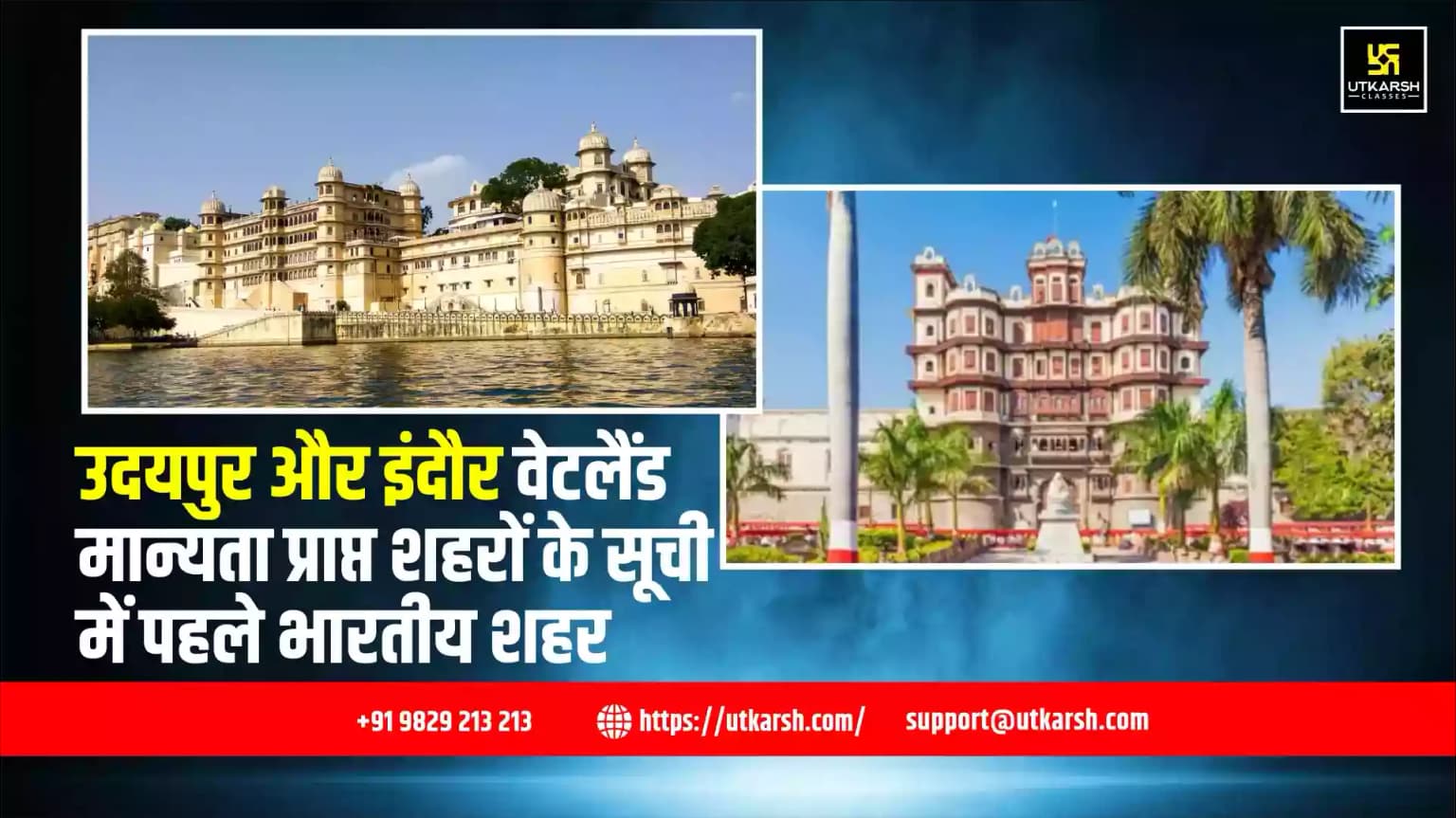 उदयपुर और इंदौर वेटलैंड सिटी प्रमाणन प्राप्त शहरों की सूची में शामिल