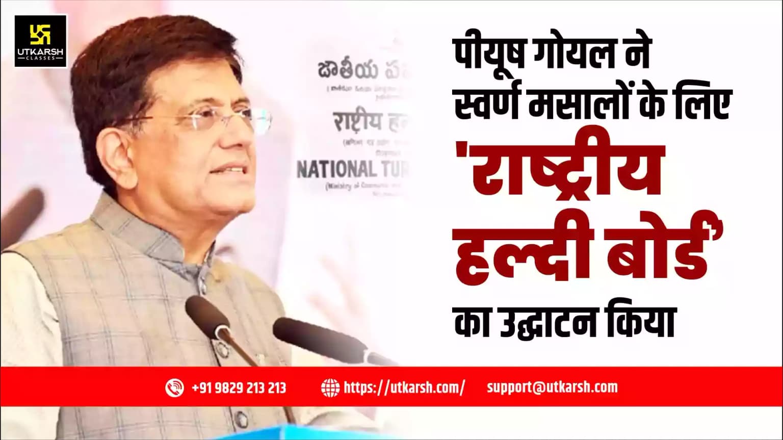 पीयूष गोयल ने 'स्वर्ण मसाले' के लिए राष्ट्रीय हल्दी बोर्ड का उद्घाटन किया