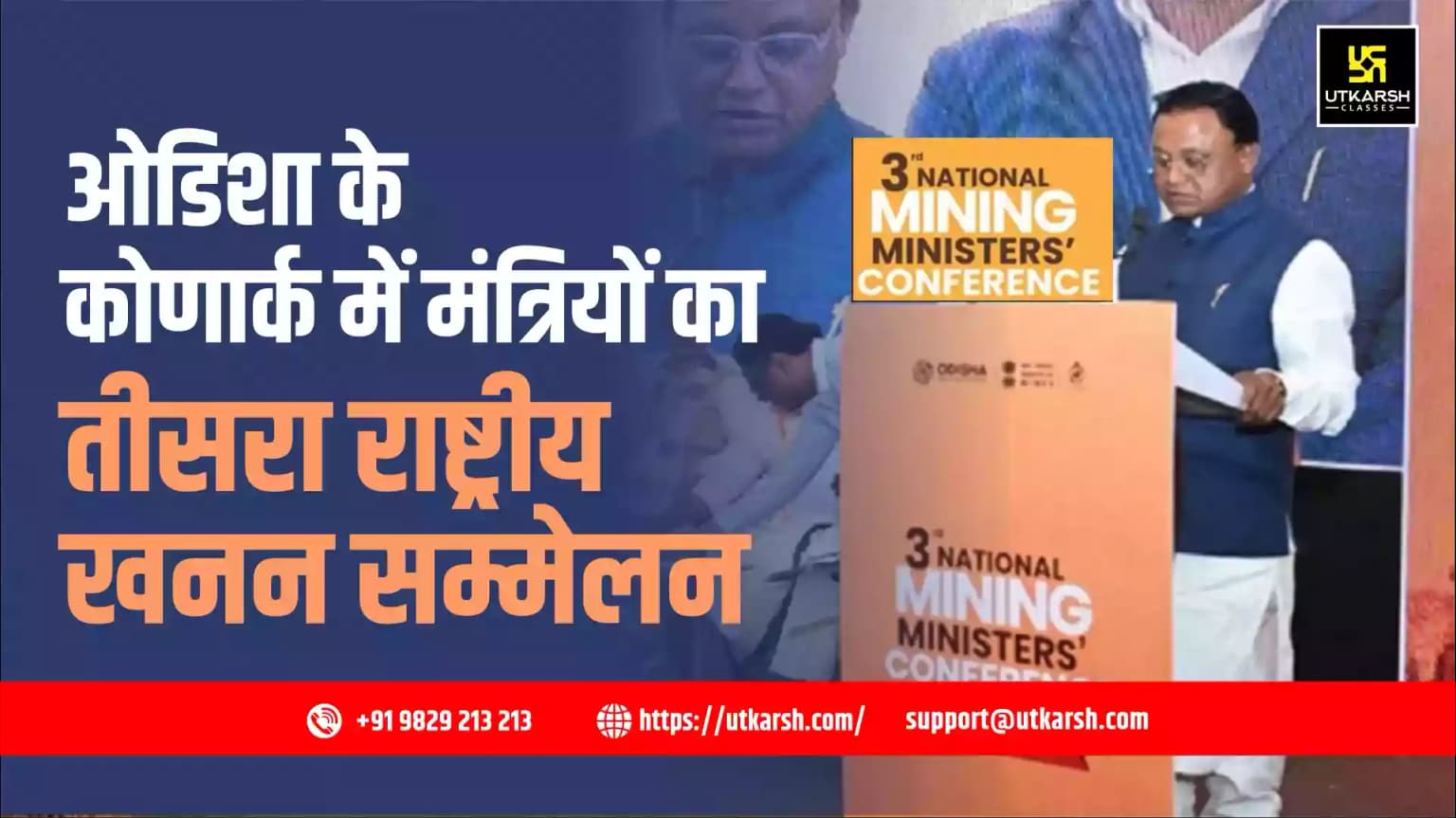 ओडिशा के कोणार्क में तीसरा राष्ट्रीय खनन मंत्रियों का सम्मेलन