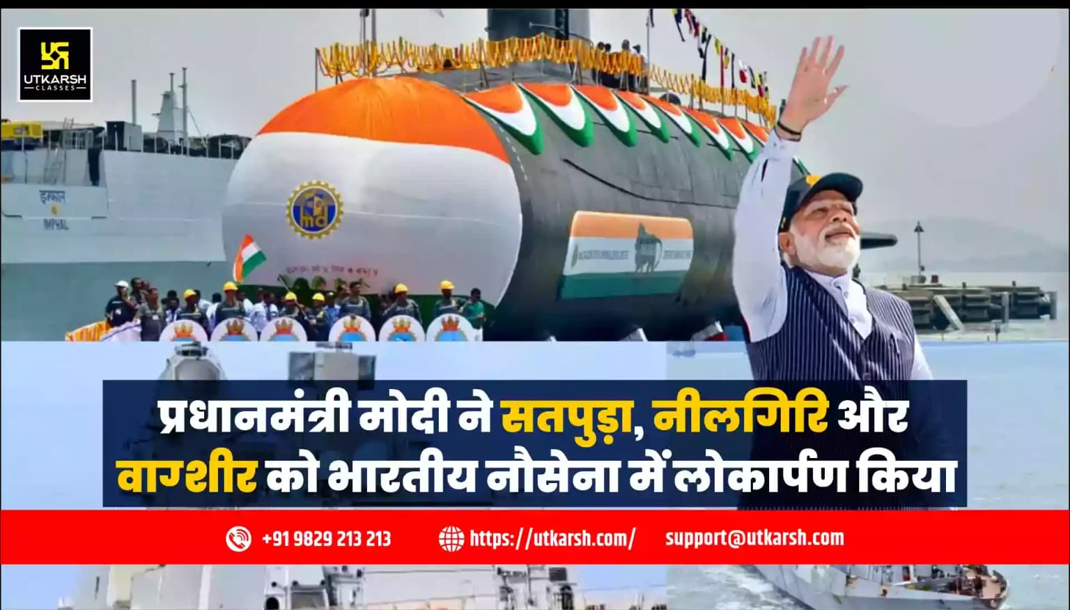 प्रधानमंत्री मोदी ने सतपुड़ा, नीलगिरि और वाग्शीर का भारतीय नौसेना में लोकार्पण किया