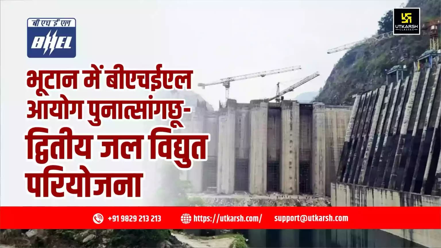 भूटान में बीएचईएल आयोग पुनात्सांगछू-द्वितीय जल विद्युत परियोजना