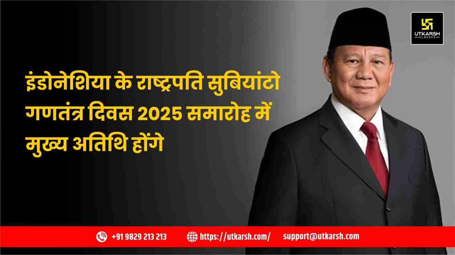 इंडोनेशिया के राष्ट्रपति सुबियांटो गणतंत्र दिवस 2025 समारोह में मुख्य अतिथि होंगे