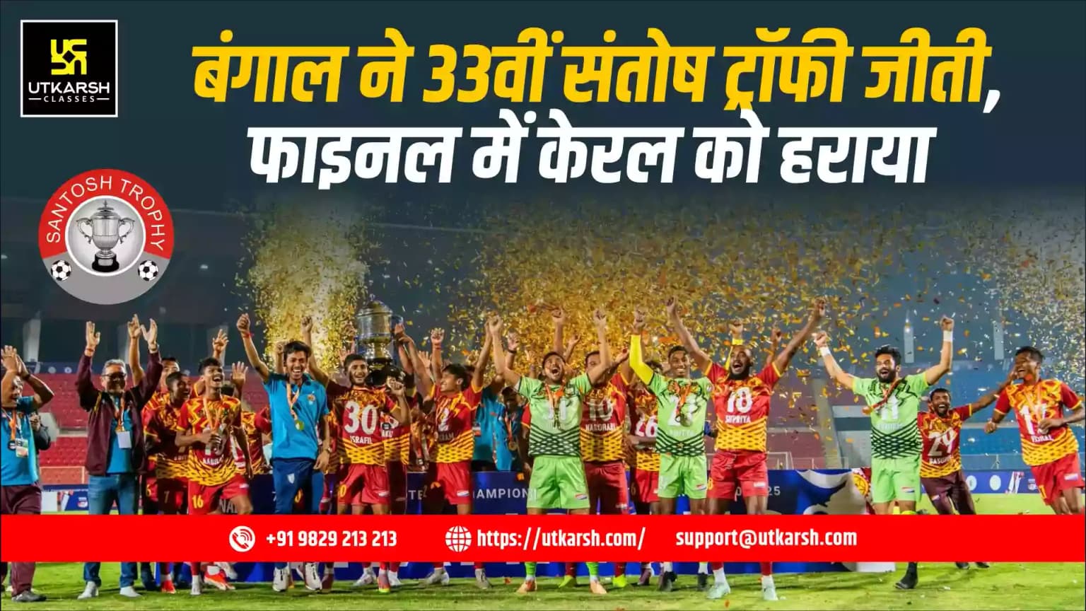 बंगाल ने फाइनल में केरल को हराकर अपनी 33वीं संतोष ट्रॉफी जीती