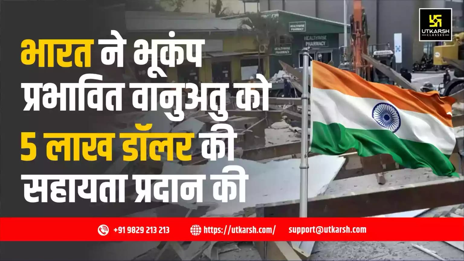 भारत ने भूकंप प्रभावित वानुअतु को 5 लाख डॉलर की सहायता प्रदान की