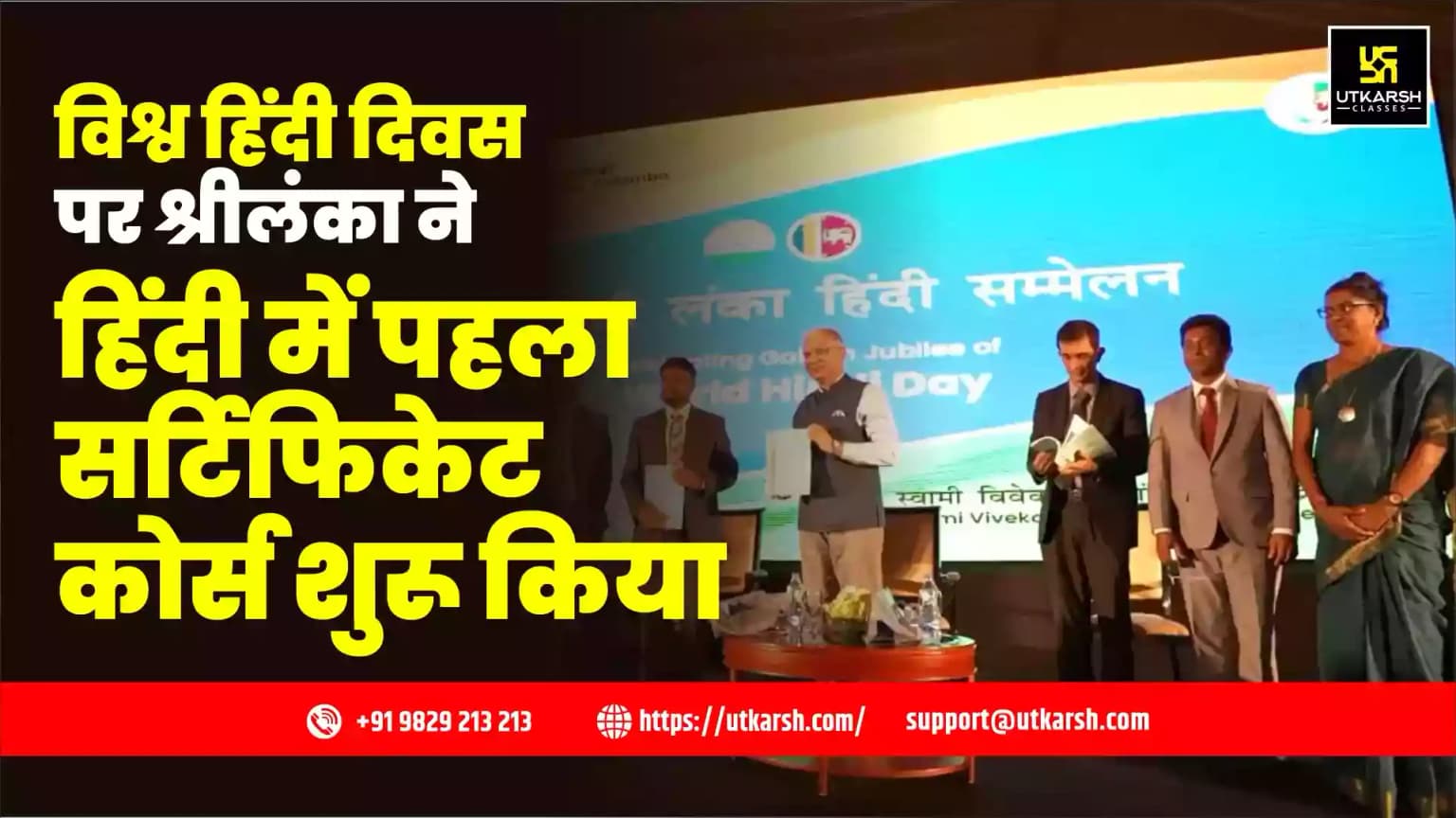 विश्व हिंदी दिवस पर श्रीलंका ने हिंदी में पहला सर्टिफिकेट कोर्स शुरू किया