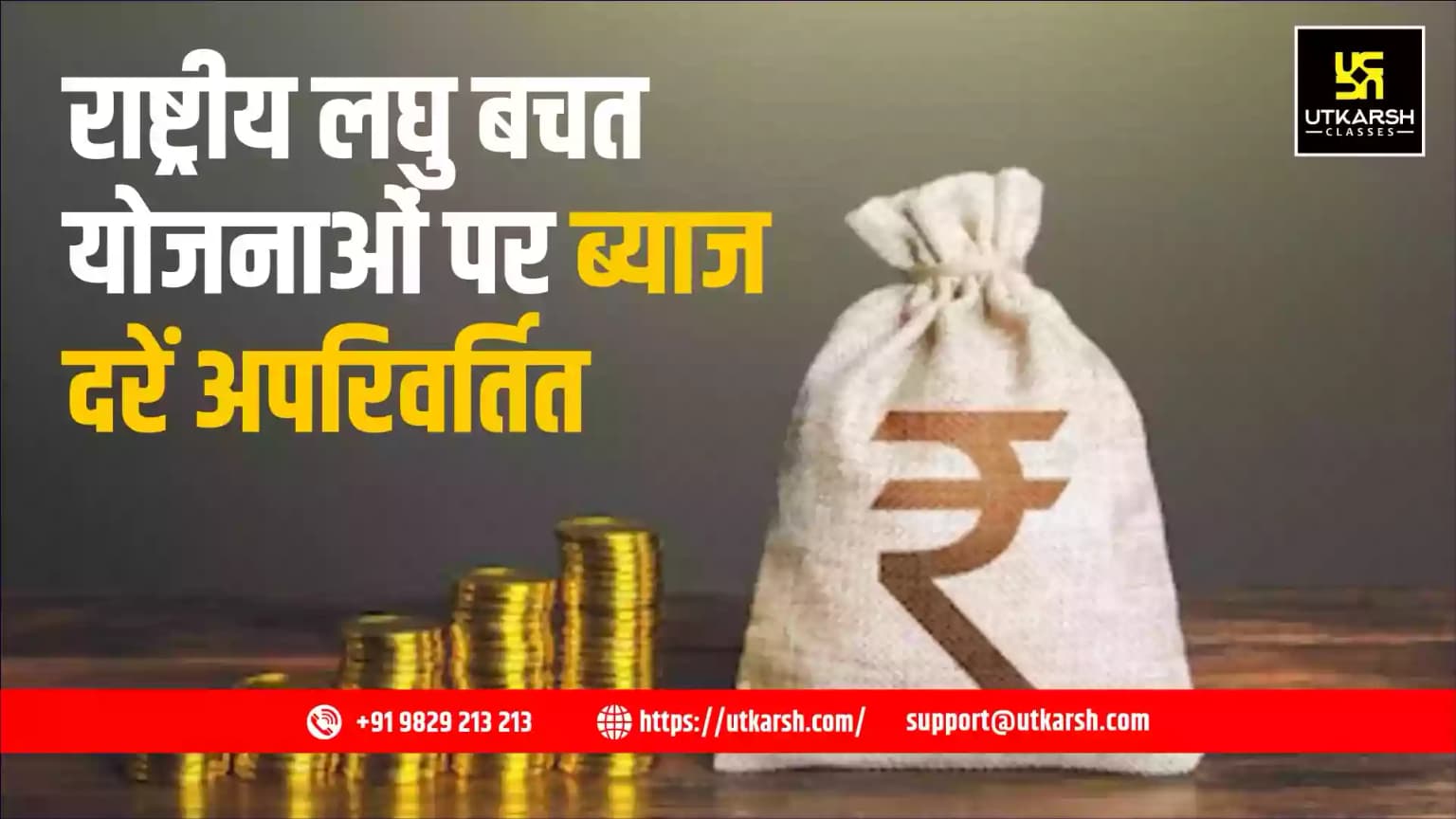 राष्ट्रीय लघु बचत योजनाओं पर ब्याज दरें अपरिवर्तित