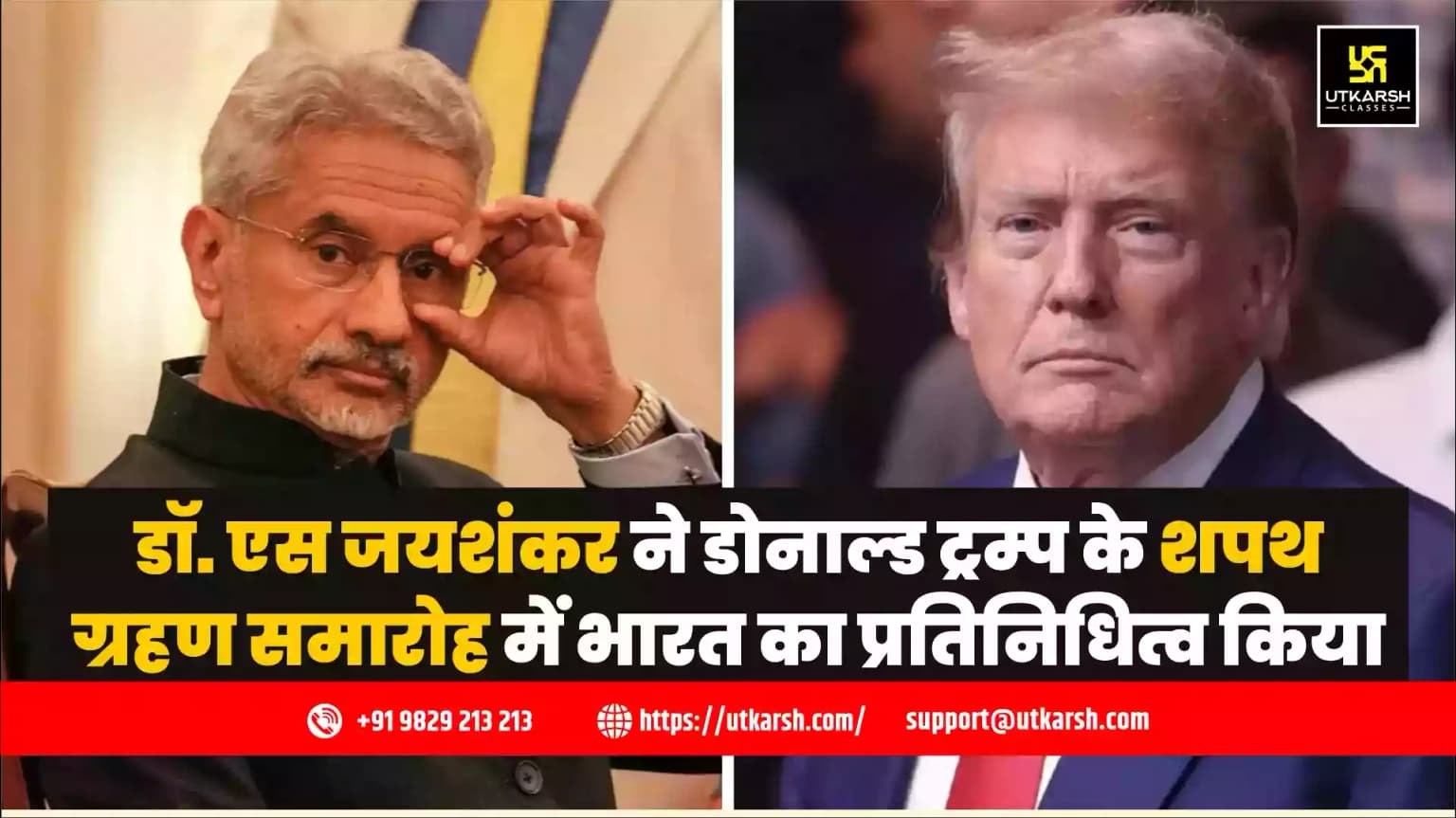 डॉ. एस जयशंकर ने डोनाल्ड ट्रम्प के शपथ ग्रहण समारोह में भारत का प्रतिनिधित्व किया